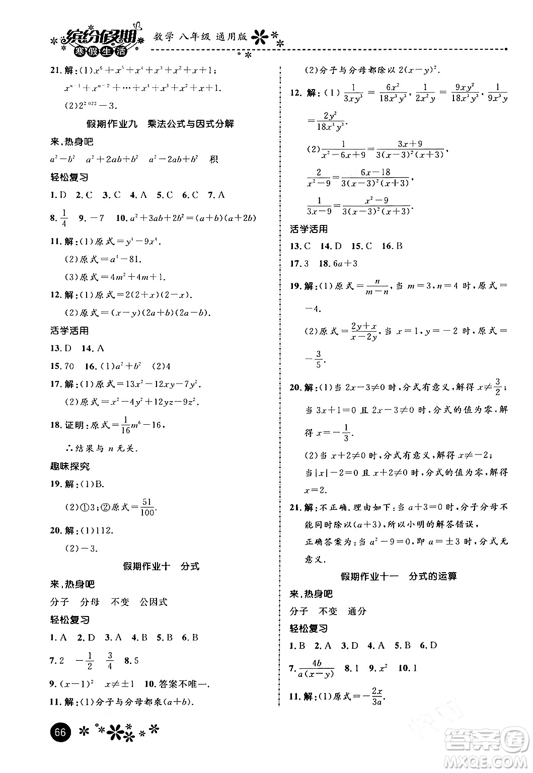 河北教育出版社2024寒假生活繽紛假期八年級(jí)數(shù)學(xué)通用版答案