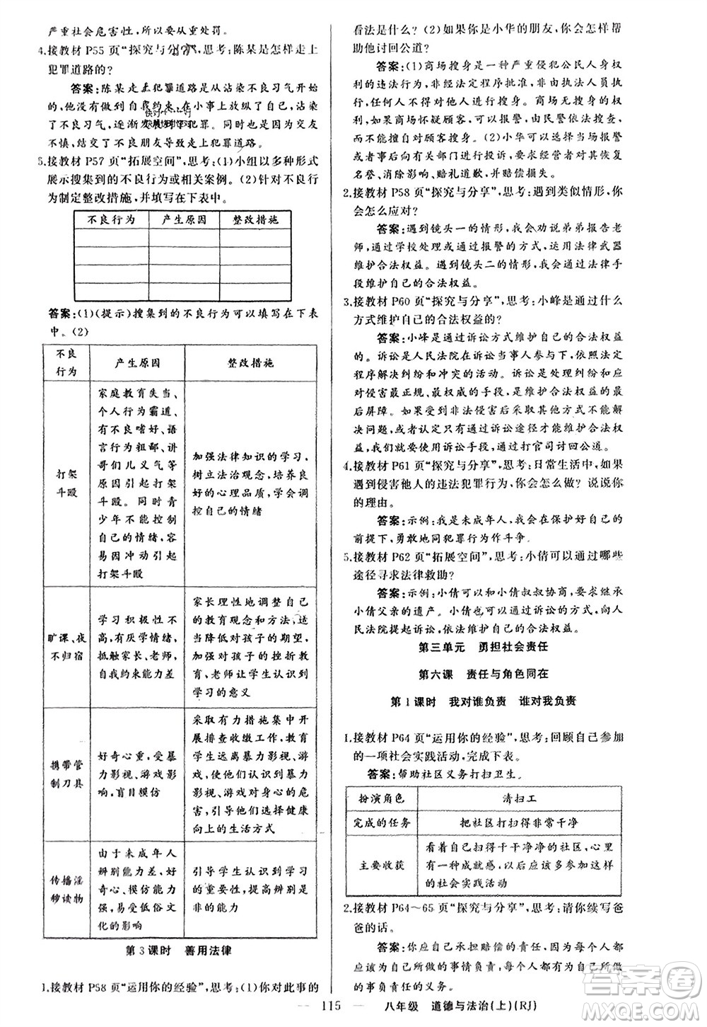 新疆青少年出版社2023年秋原創(chuàng)新課堂八年級(jí)道德與法治上冊(cè)人教版參考答案