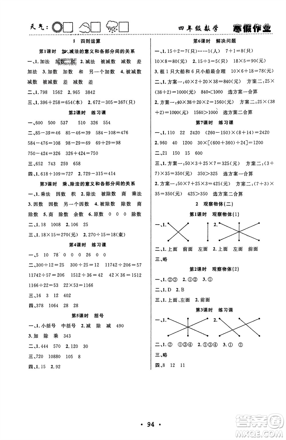 南方出版社2024寒假作業(yè)快樂的假日四年級(jí)數(shù)學(xué)課標(biāo)版參考答案