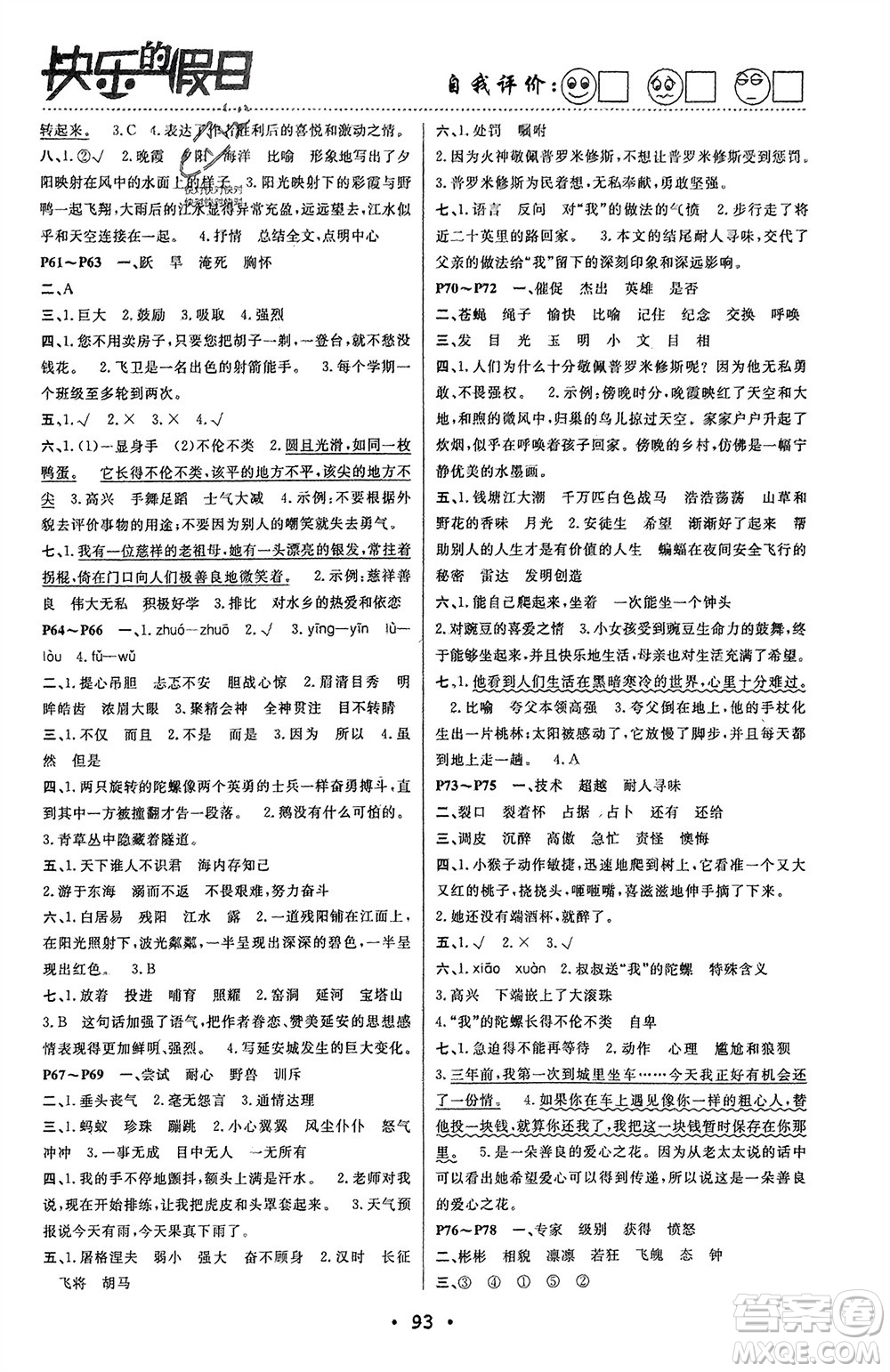 南方出版社2024寒假作業(yè)快樂的假日四年級(jí)語(yǔ)文課標(biāo)版參考答案