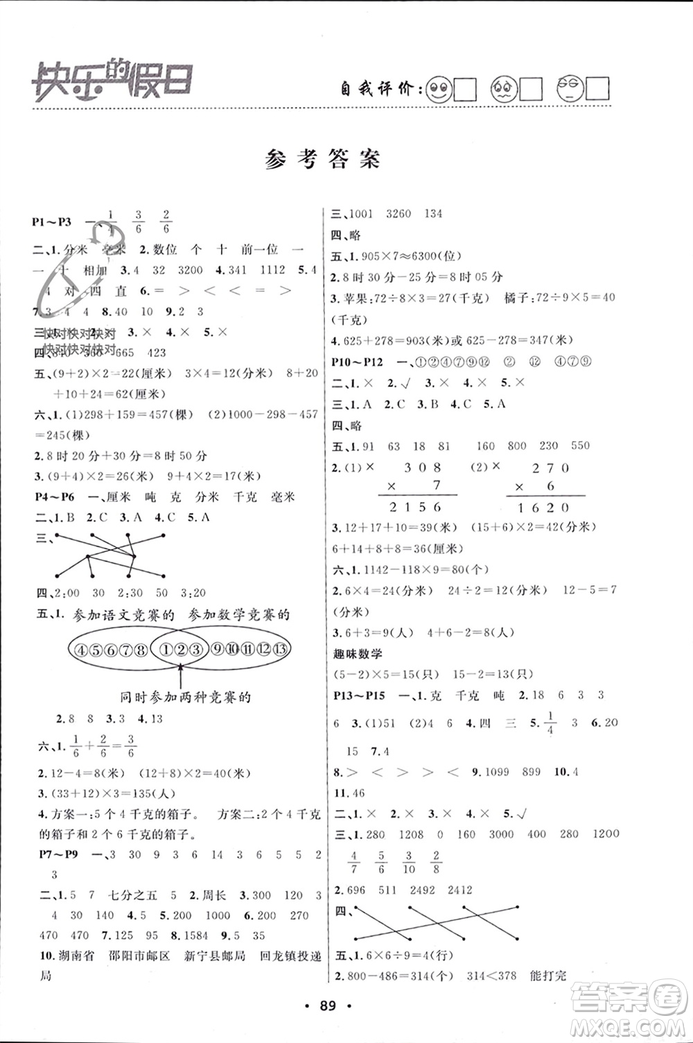 南方出版社2024寒假作業(yè)快樂的假日三年級(jí)數(shù)學(xué)課標(biāo)版參考答案