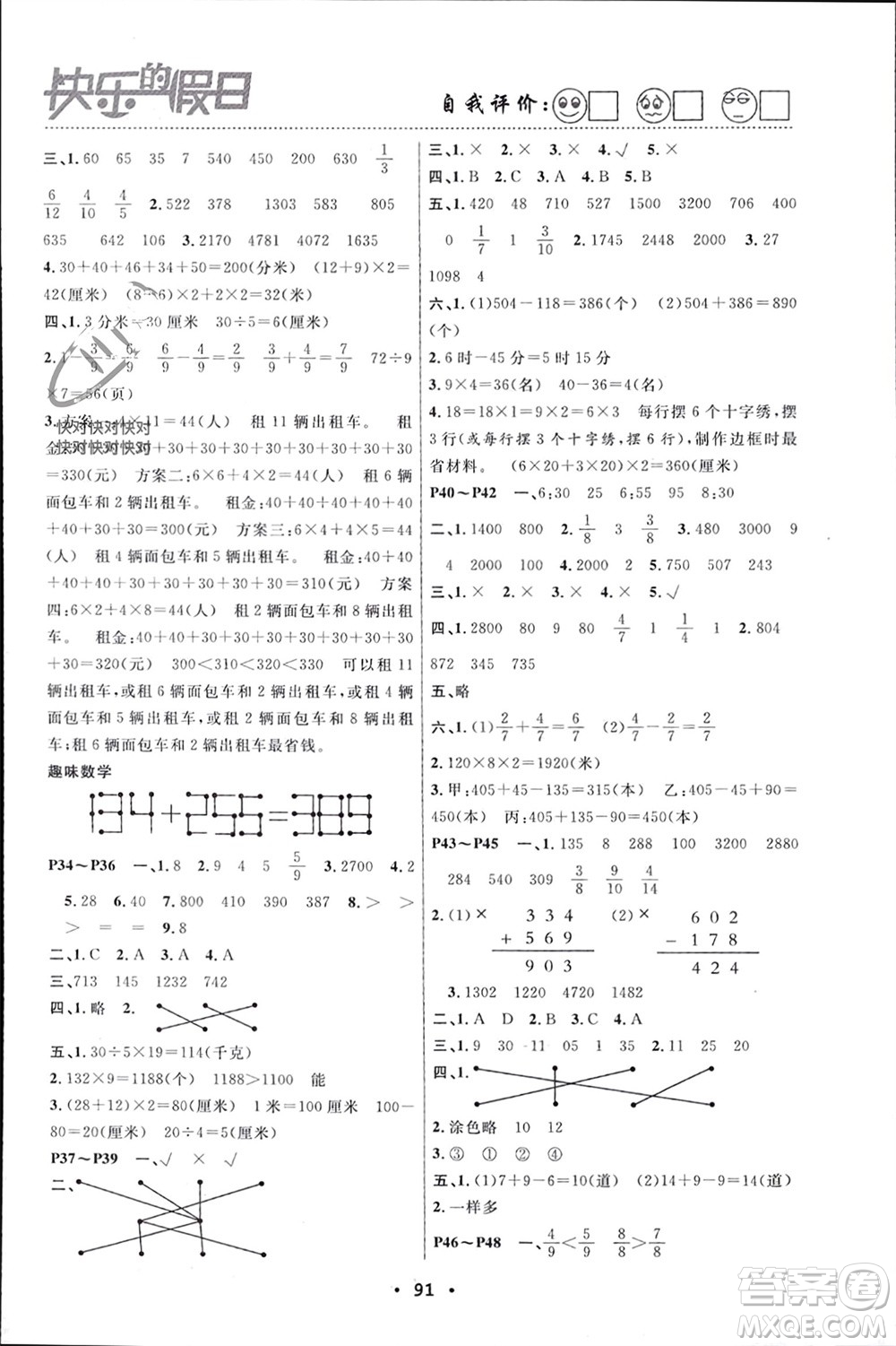 南方出版社2024寒假作業(yè)快樂的假日三年級(jí)數(shù)學(xué)課標(biāo)版參考答案