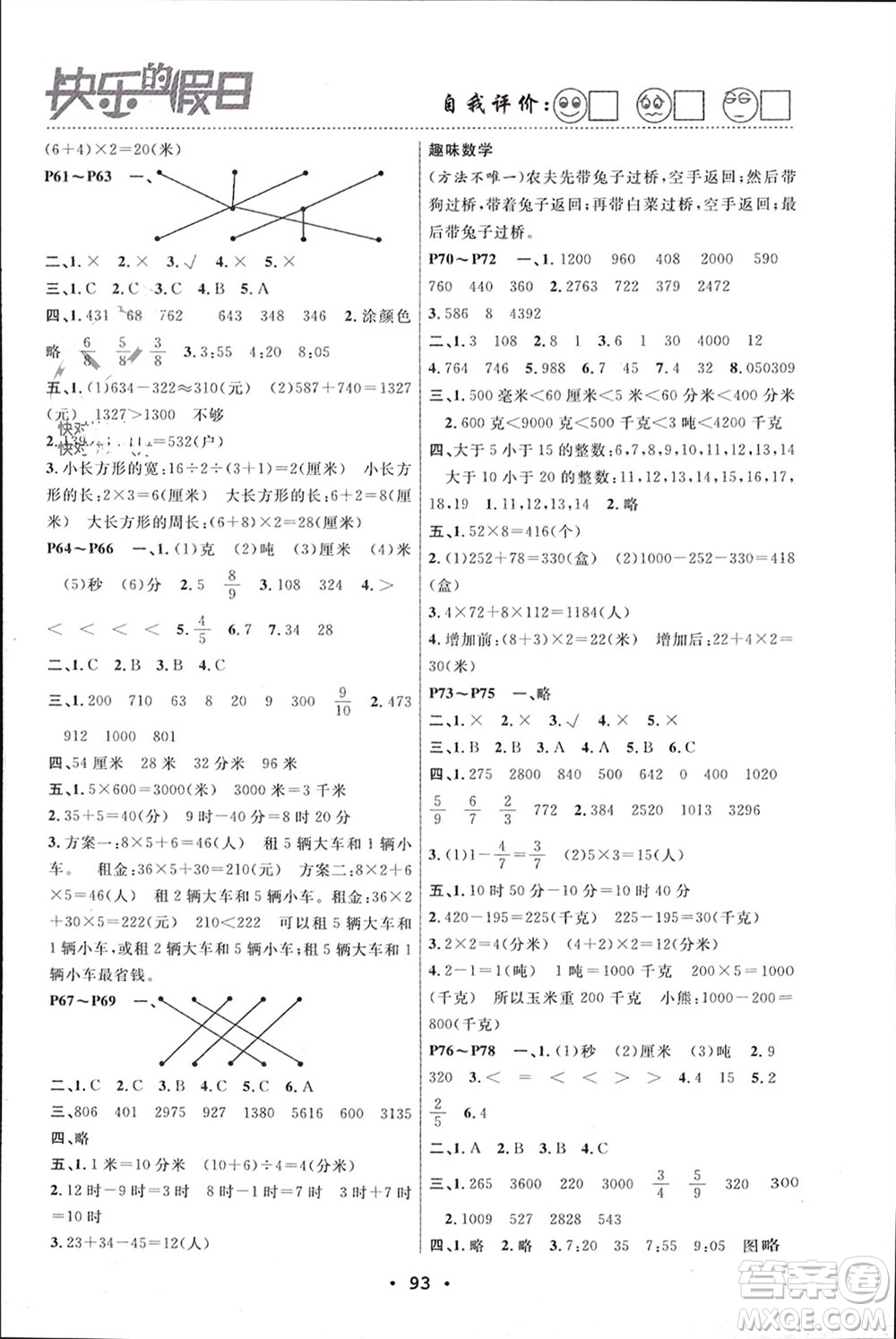 南方出版社2024寒假作業(yè)快樂的假日三年級(jí)數(shù)學(xué)課標(biāo)版參考答案