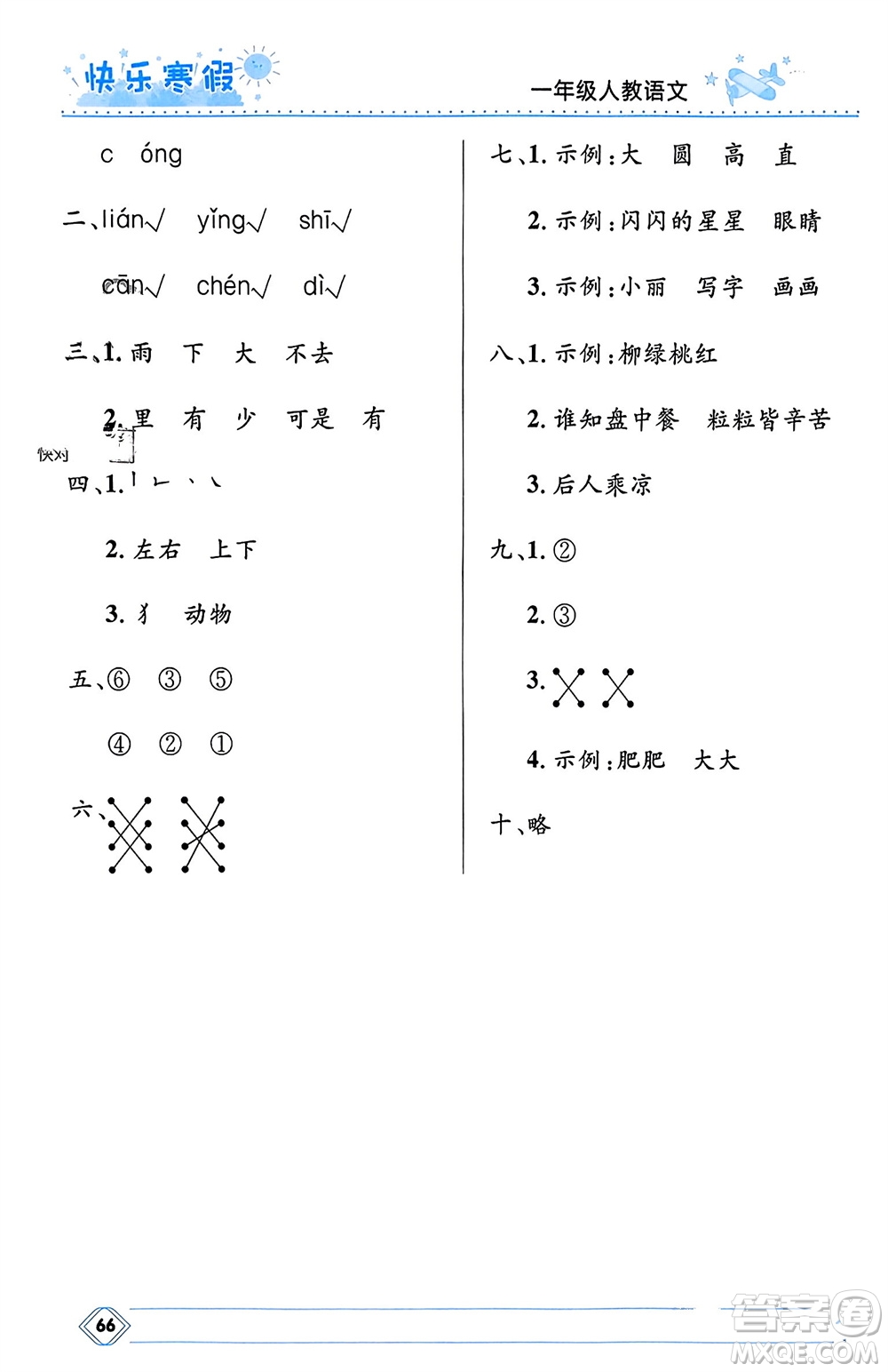 河北少年兒童出版社2024小學(xué)生快樂寒假一年級語文人教版參考答案