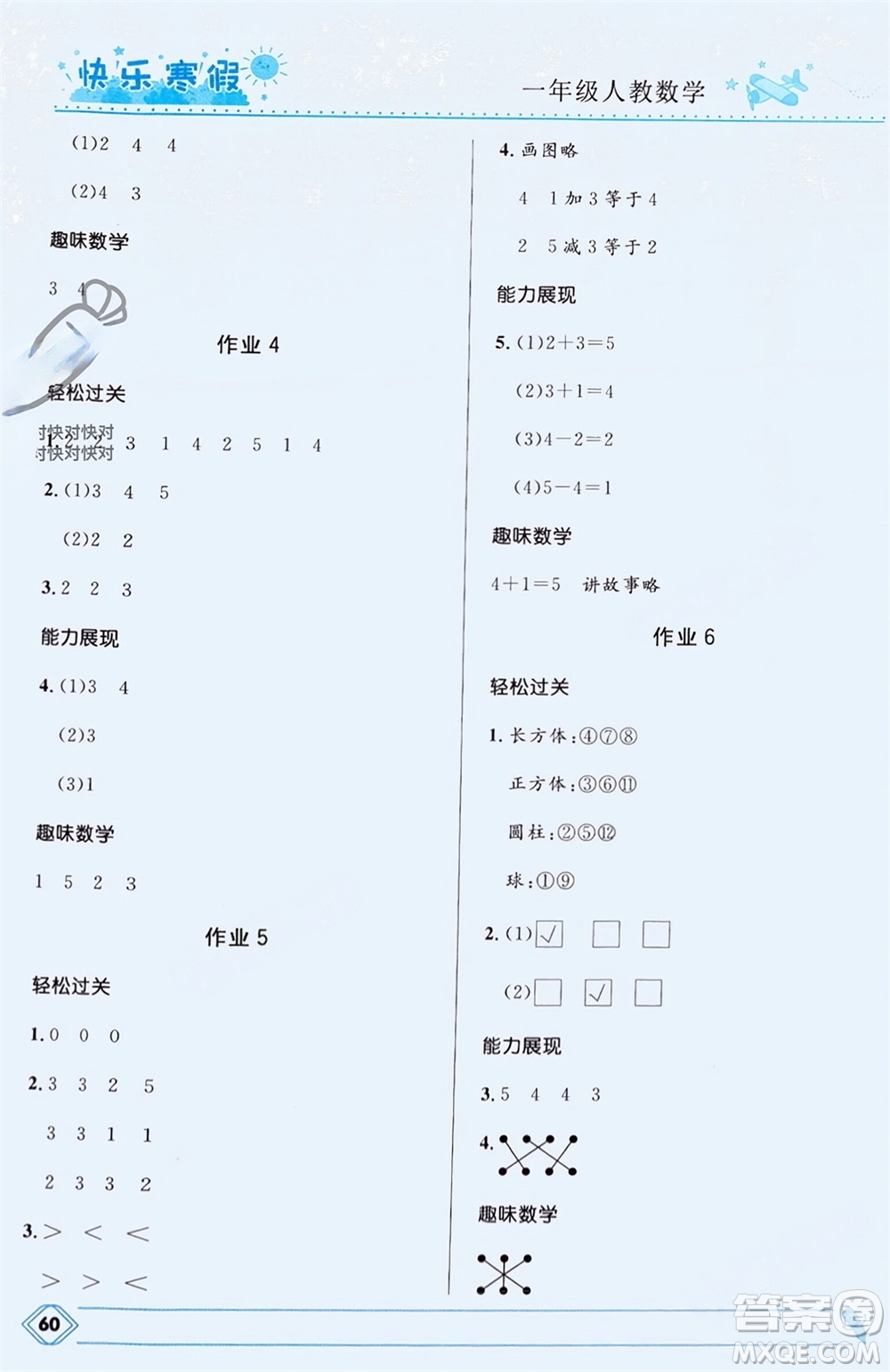 河北少年兒童出版社2024小學(xué)生快樂寒假一年級數(shù)學(xué)人教版參考答案