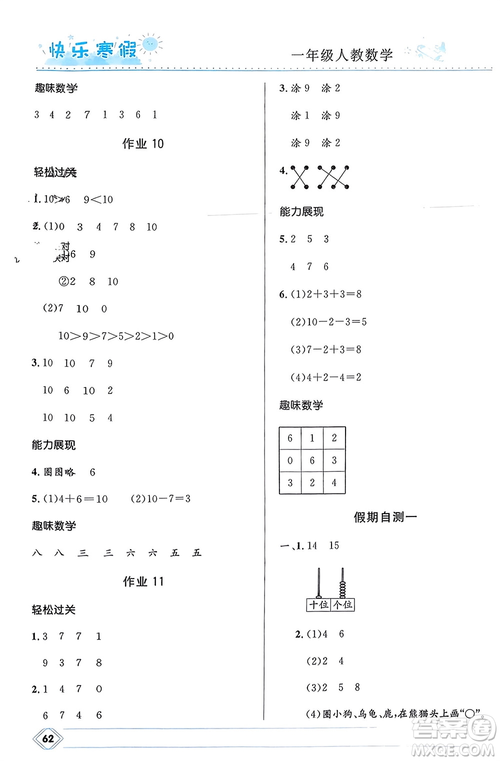 河北少年兒童出版社2024小學(xué)生快樂寒假一年級數(shù)學(xué)人教版參考答案