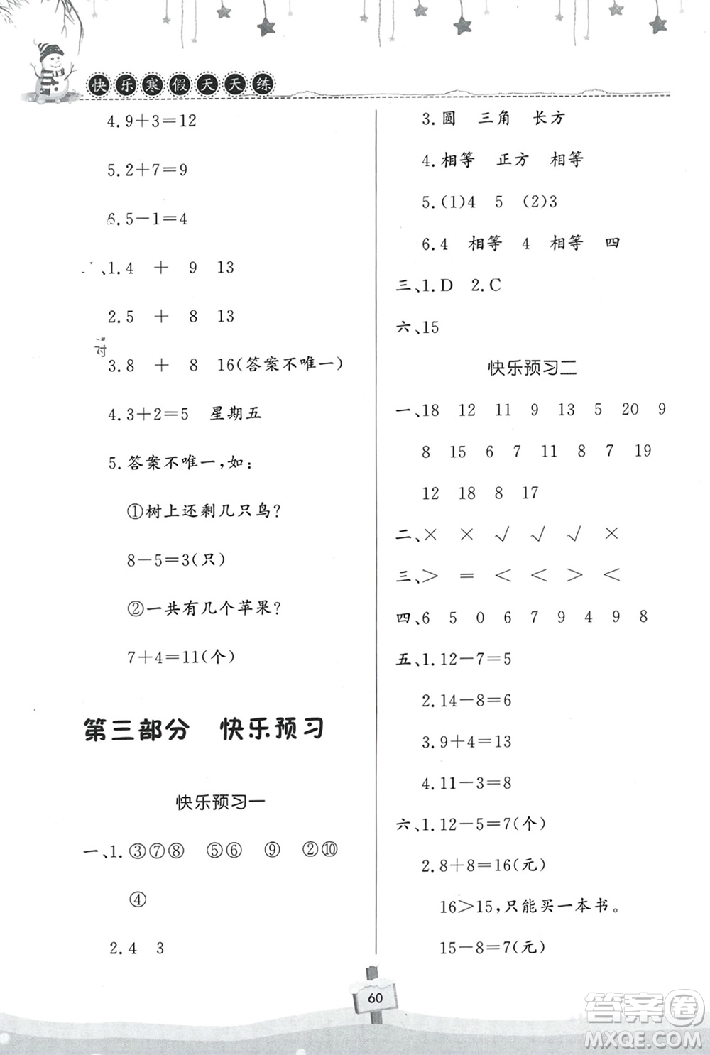 河南大學(xué)出版社2024快樂(lè)寒假天天練一年級(jí)數(shù)學(xué)通用版參考答案