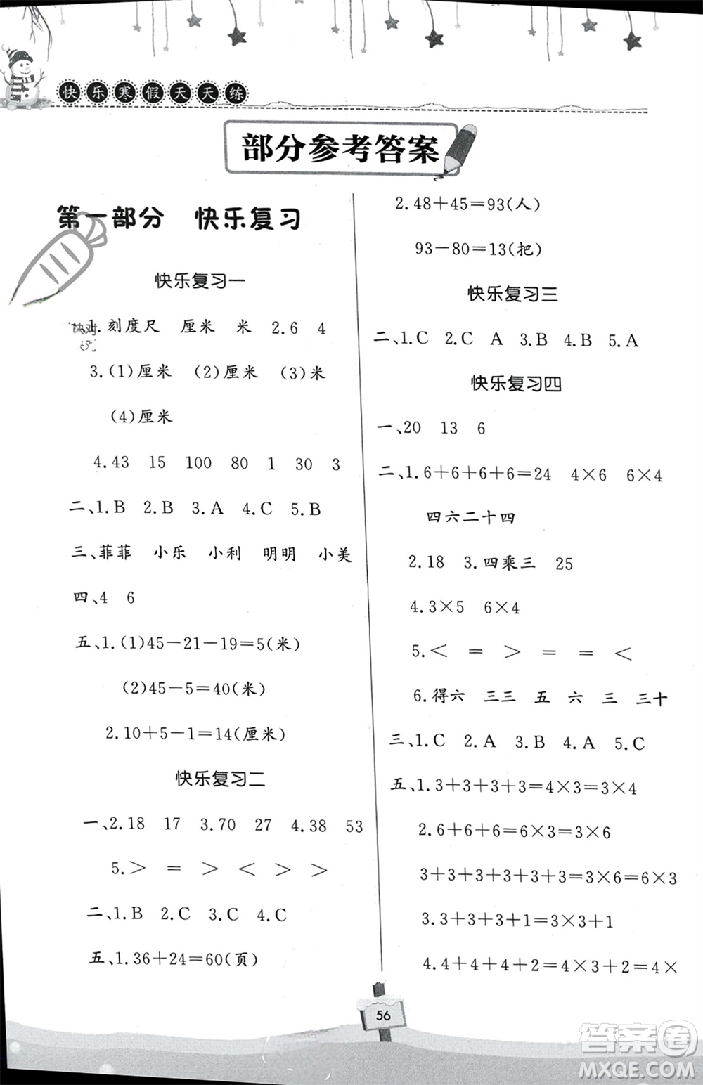 河南大學(xué)出版社2024快樂寒假天天練二年級(jí)數(shù)學(xué)通用版參考答案