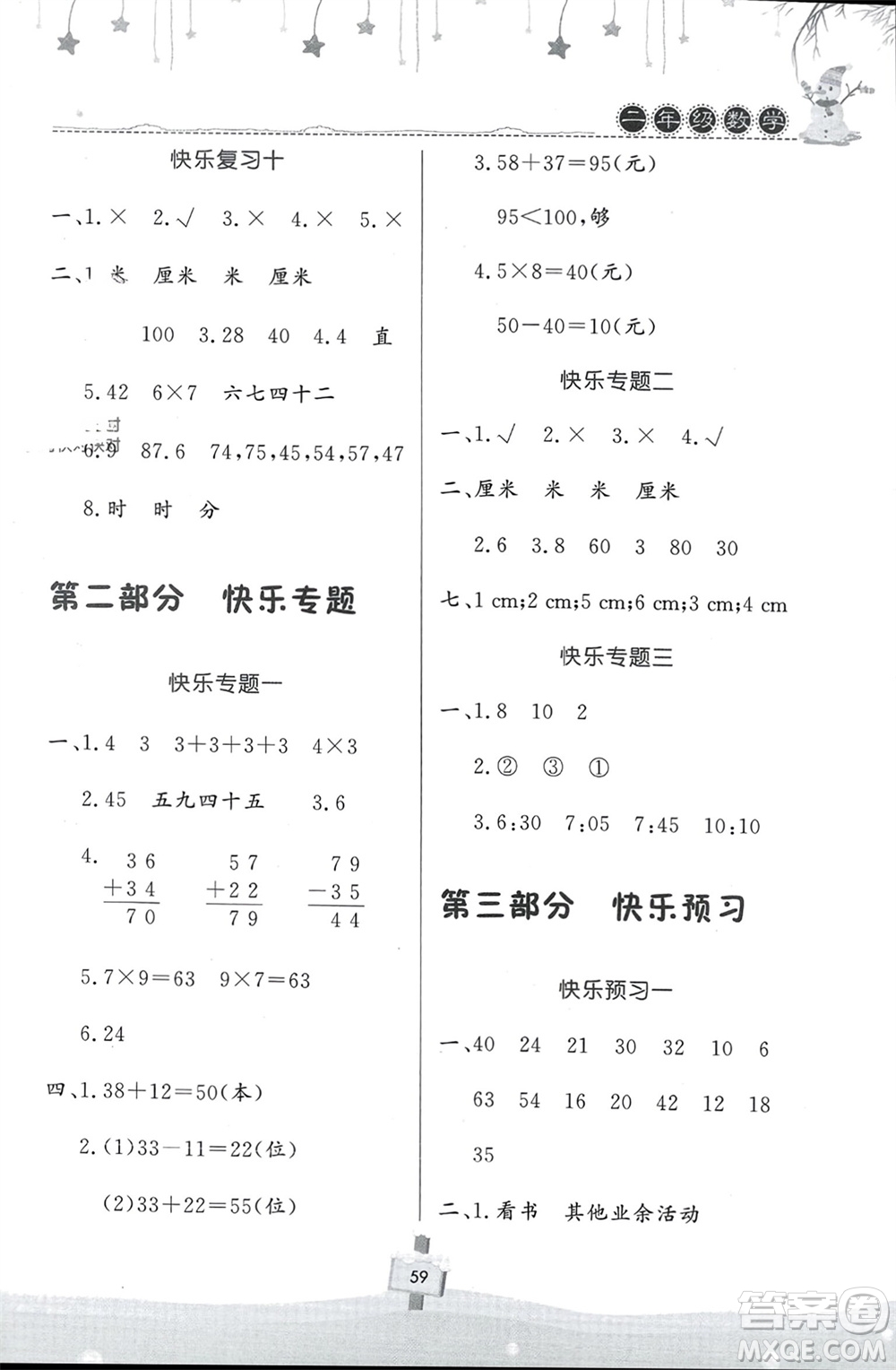 河南大學(xué)出版社2024快樂寒假天天練二年級(jí)數(shù)學(xué)通用版參考答案