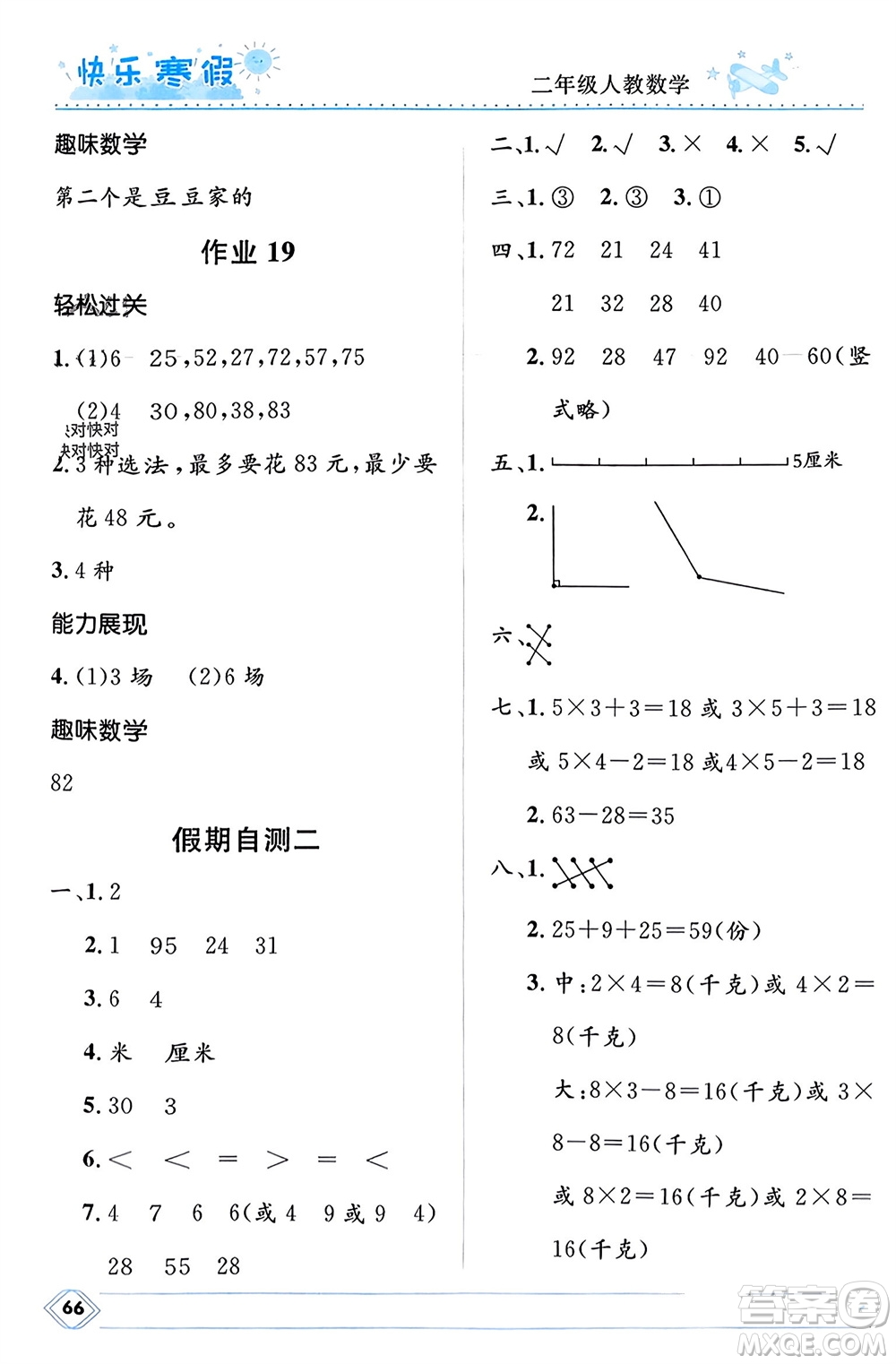 河北少年兒童出版社2024小學生快樂寒假二年級數(shù)學人教版參考答案