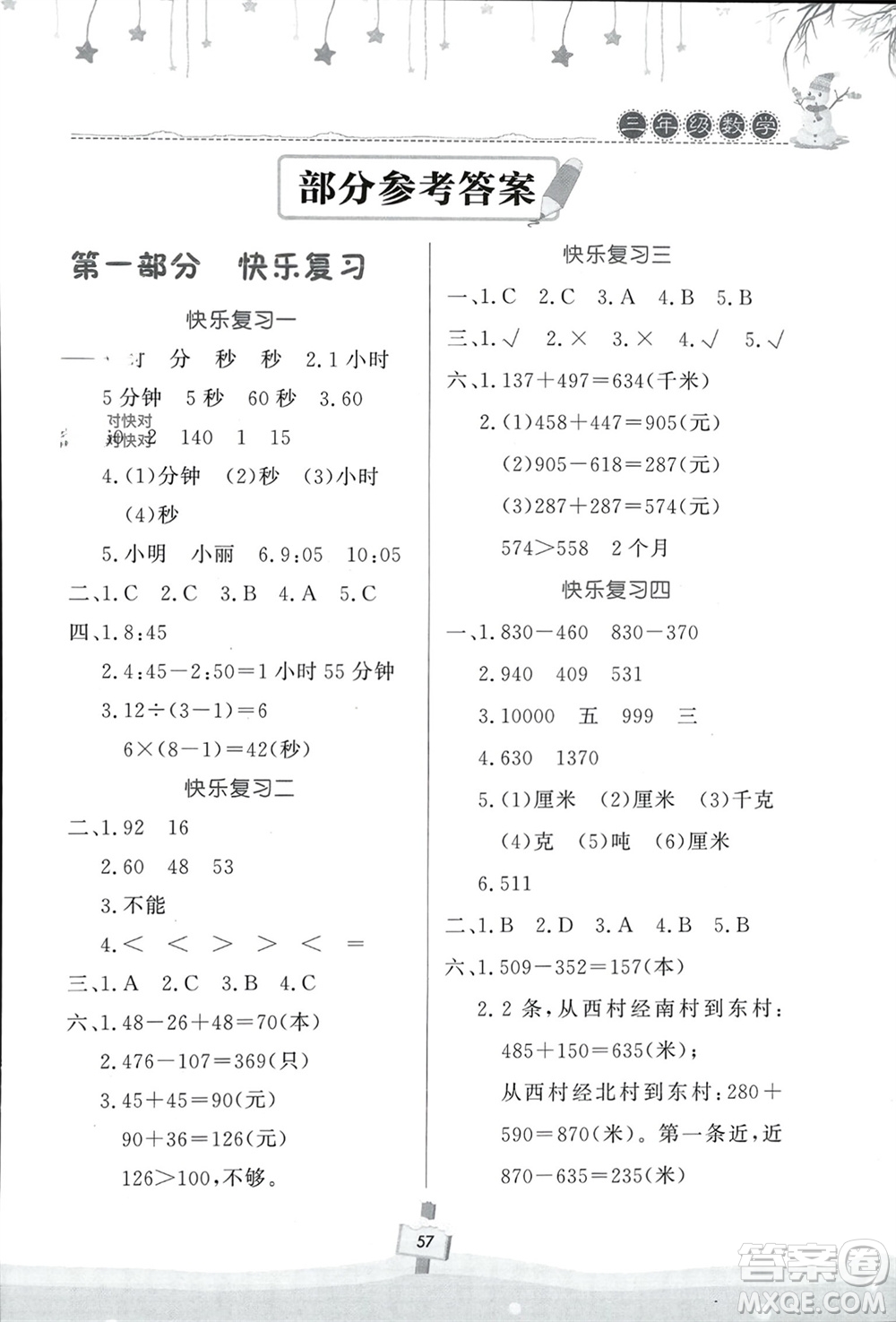 河南大學(xué)出版社2024快樂寒假天天練三年級數(shù)學(xué)通用版參考答案