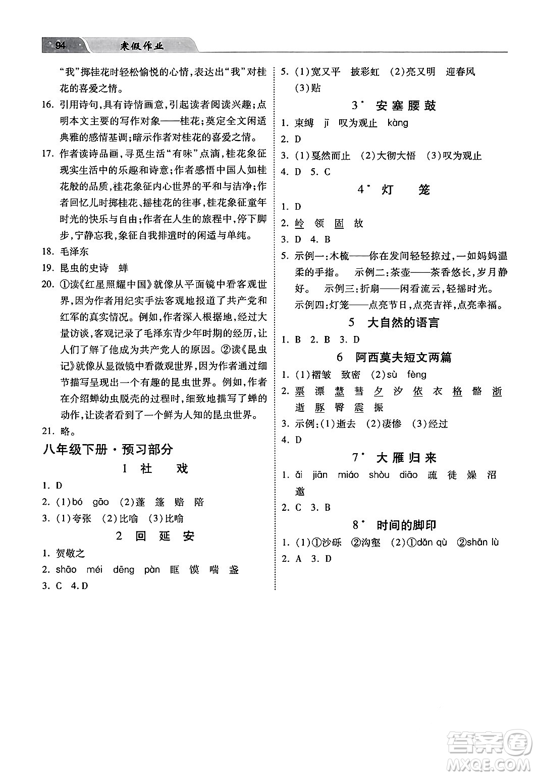 河北美術(shù)出版社2024寒假作業(yè)八年級(jí)語文通用版答案