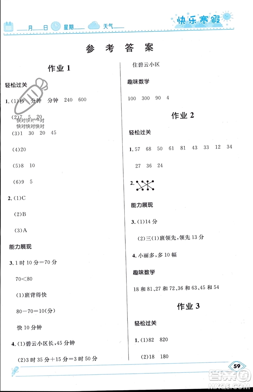 河北少年兒童出版社2024小學(xué)生快樂寒假三年級數(shù)學(xué)人教版參考答案