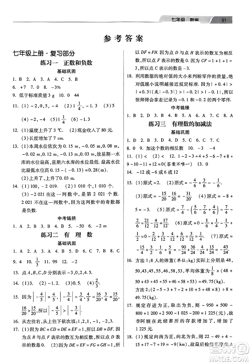 河北美術(shù)出版社2024快樂(lè)寒假作業(yè)七年級(jí)數(shù)學(xué)通用版答案