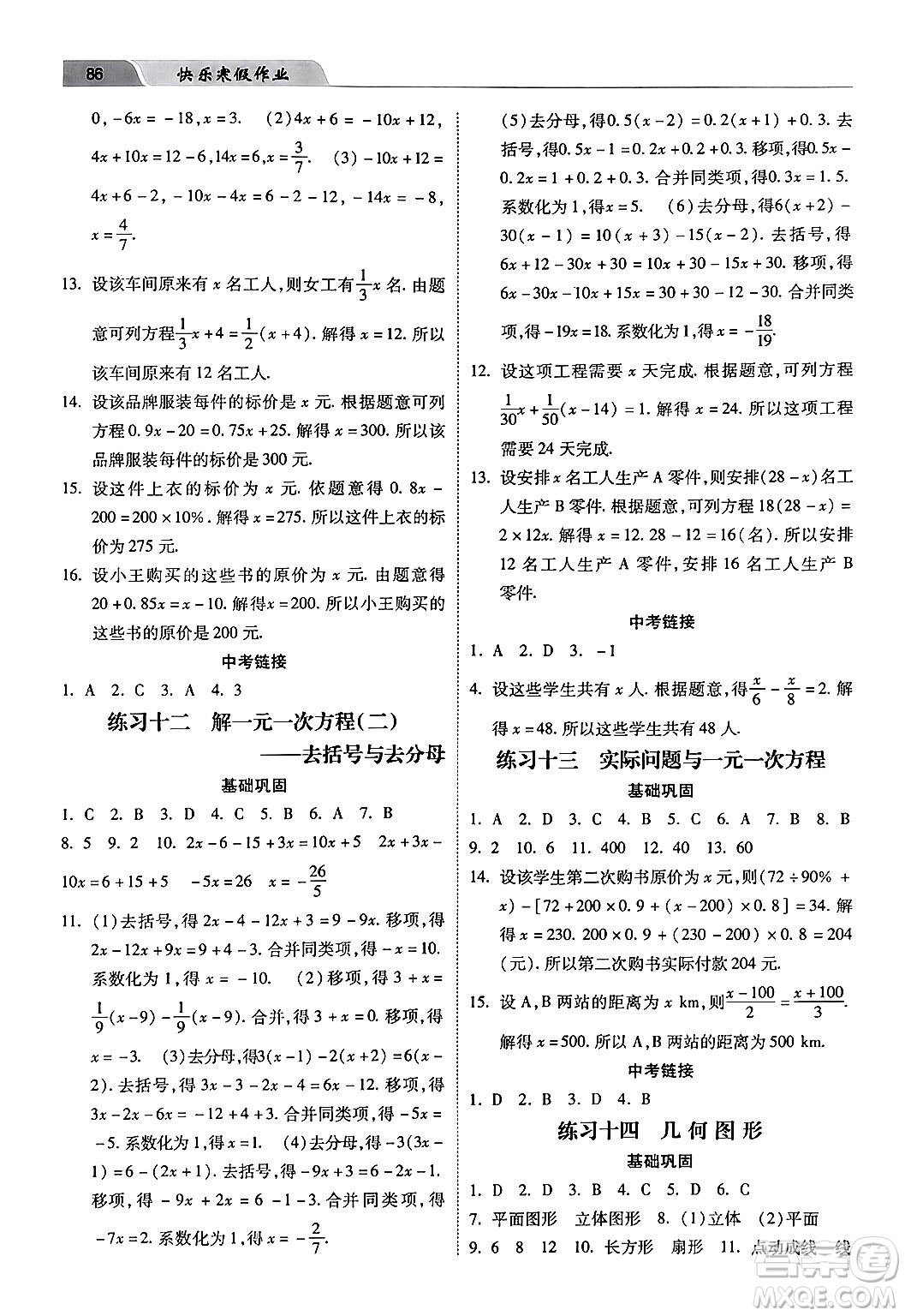 河北美術(shù)出版社2024快樂(lè)寒假作業(yè)七年級(jí)數(shù)學(xué)通用版答案