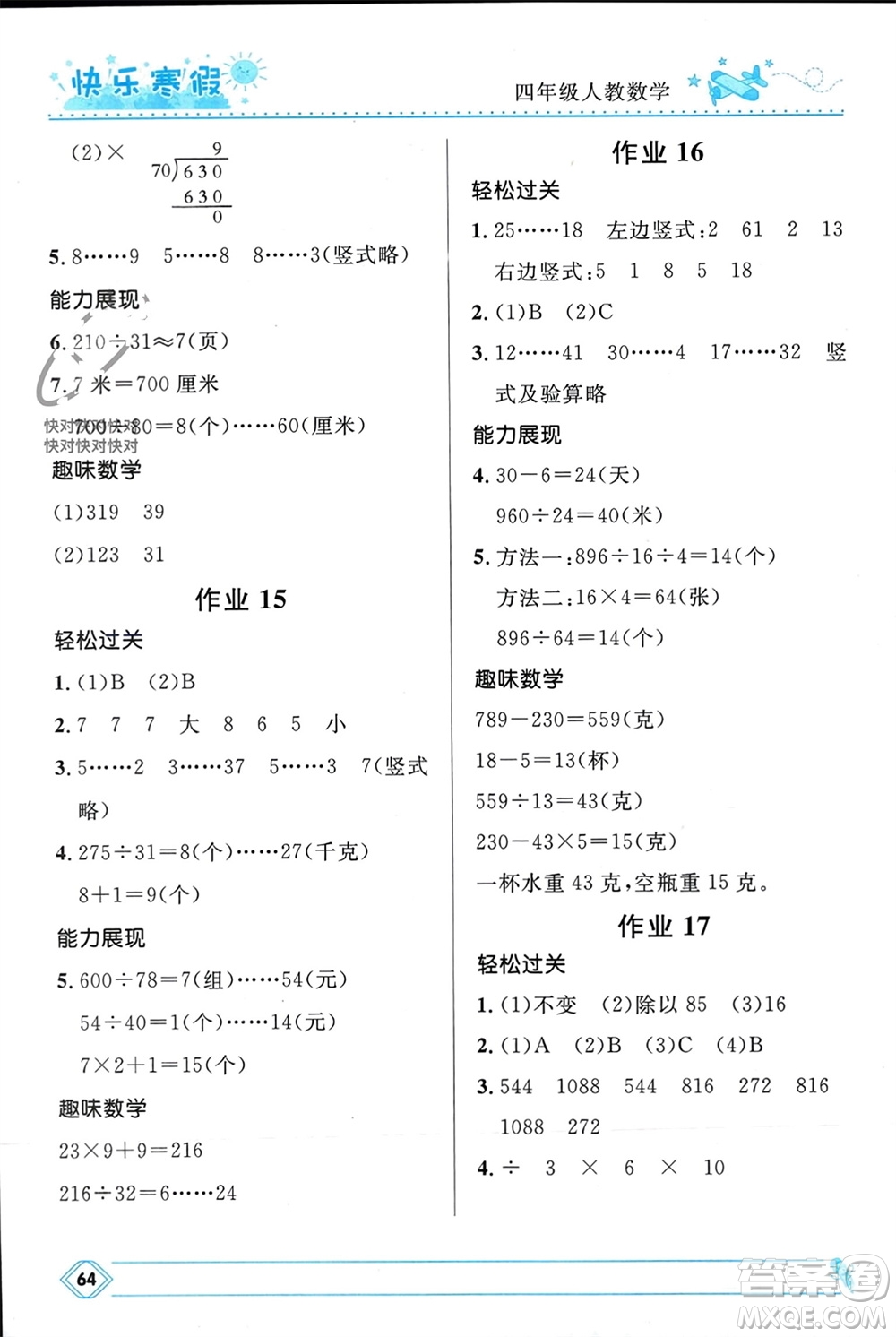 河北少年兒童出版社2024小學(xué)生快樂寒假四年級數(shù)學(xué)人教版參考答案