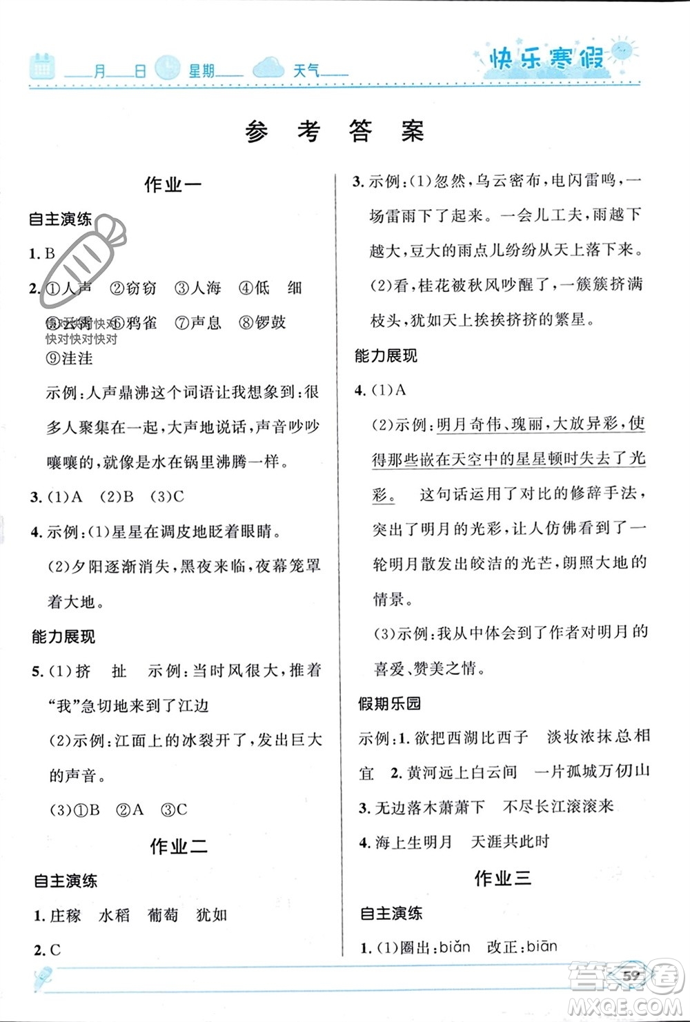 河北少年兒童出版社2024小學生快樂寒假四年級語文人教版參考答案