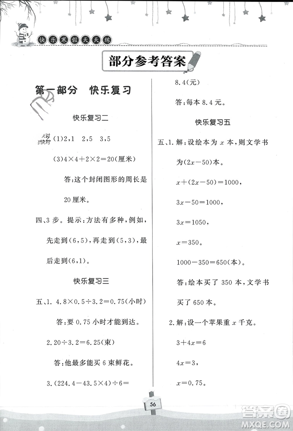 河南大學(xué)出版社2024快樂寒假天天練五年級(jí)數(shù)學(xué)通用版參考答案