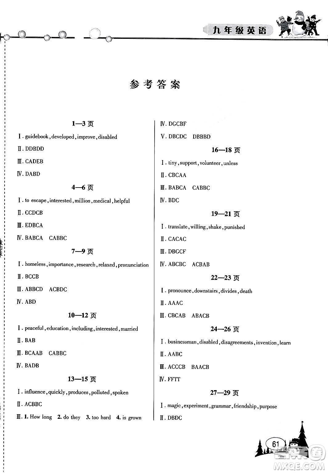 安徽人民出版社2024寒假作業(yè)假期課堂九年級英語通用版答案