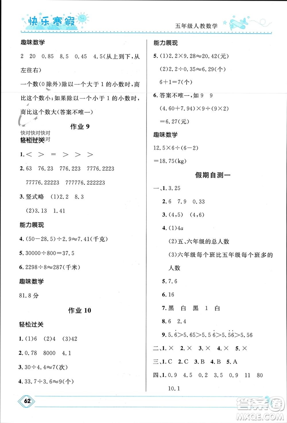 河北少年兒童出版社2024小學(xué)生快樂寒假五年級數(shù)學(xué)人教版參考答案