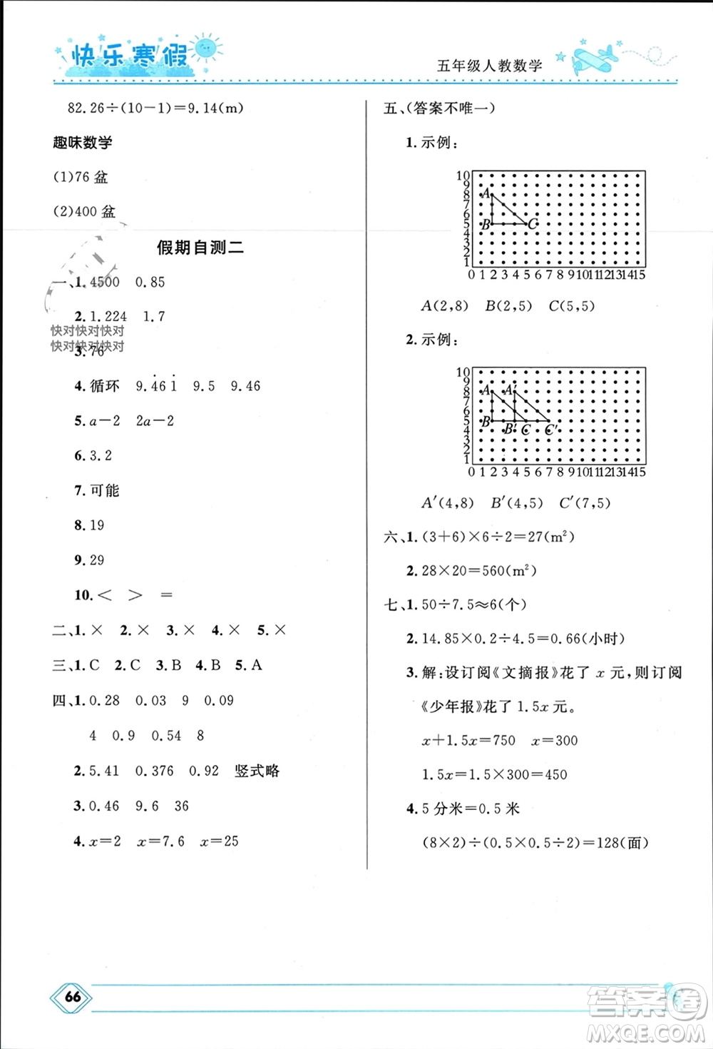 河北少年兒童出版社2024小學(xué)生快樂寒假五年級數(shù)學(xué)人教版參考答案