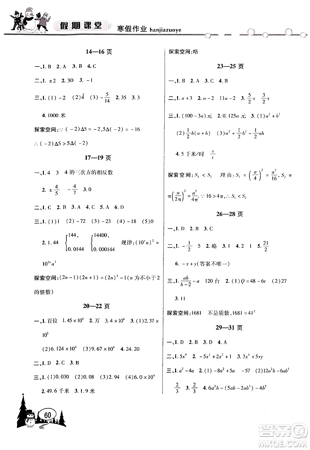 安徽人民出版社2024寒假作業(yè)假期課堂七年級數(shù)學滬科版答案