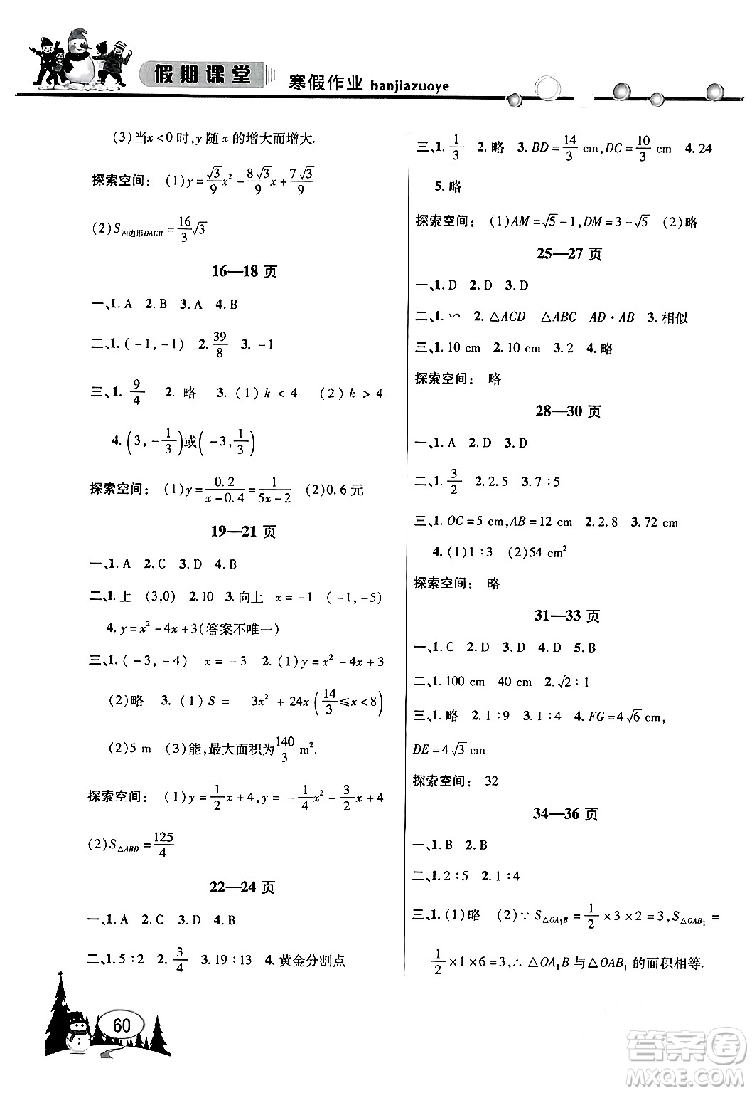 安徽人民出版社2024寒假作業(yè)假期課堂九年級(jí)數(shù)學(xué)滬科版答案