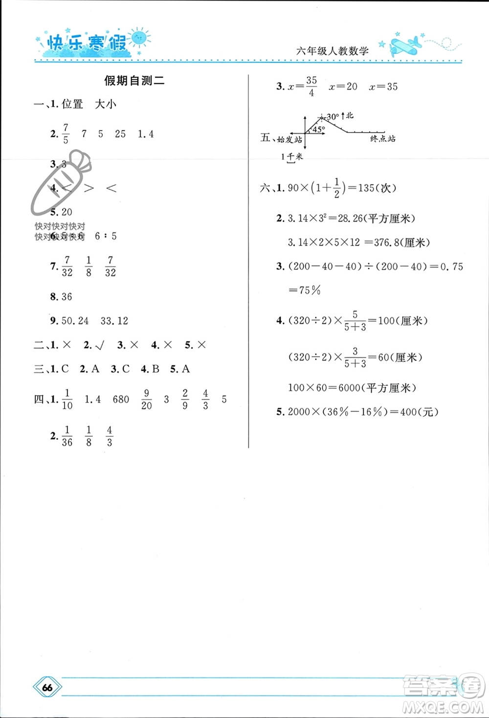 河北少年兒童出版社2024小學(xué)生快樂寒假六年級數(shù)學(xué)人教版參考答案