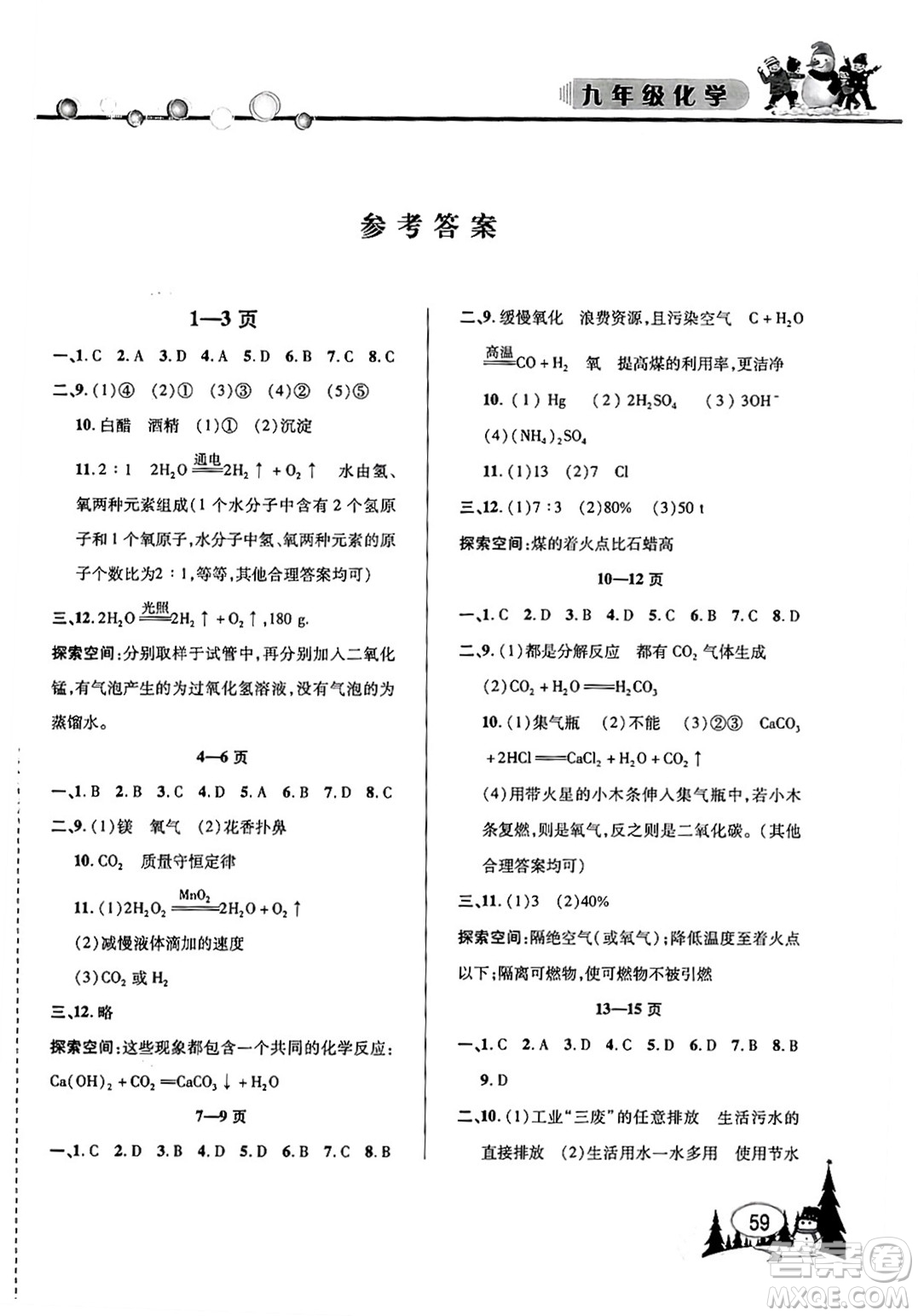 安徽人民出版社2024寒假作業(yè)假期課堂九年級化學(xué)通用版答案