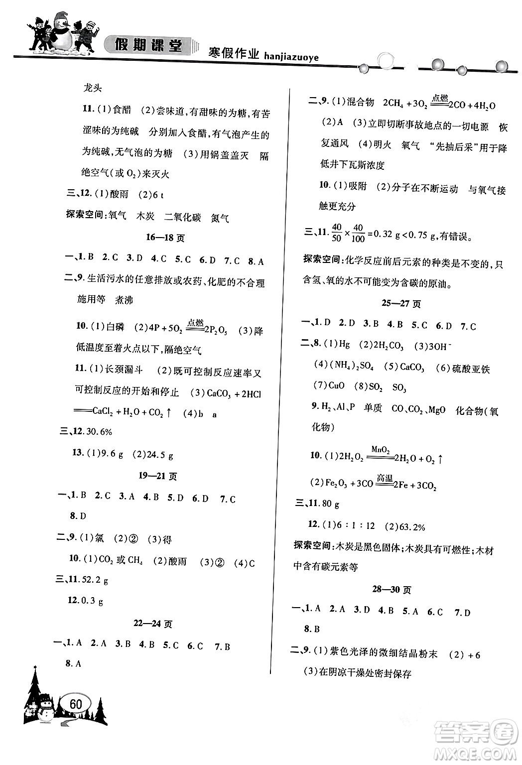 安徽人民出版社2024寒假作業(yè)假期課堂九年級化學(xué)通用版答案