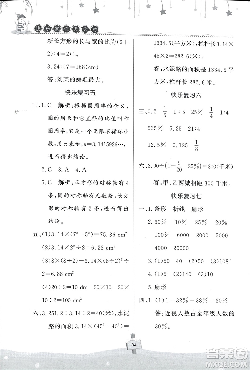 河南大學(xué)出版社2024快樂寒假天天練六年級(jí)數(shù)學(xué)通用版參考答案