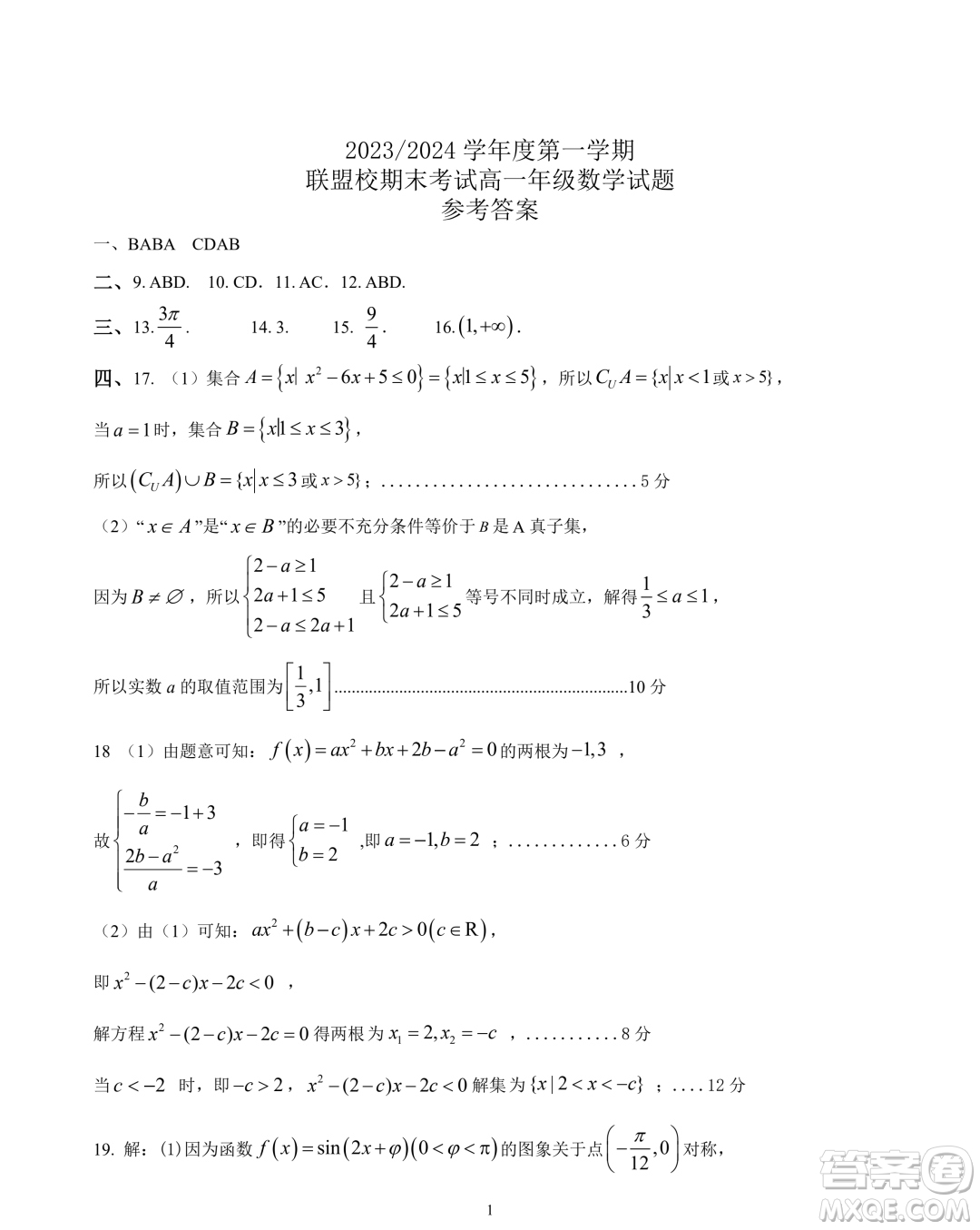 江蘇鹽城五校聯(lián)盟2023-2024學(xué)年高一上學(xué)期1月期末數(shù)學(xué)試題答案