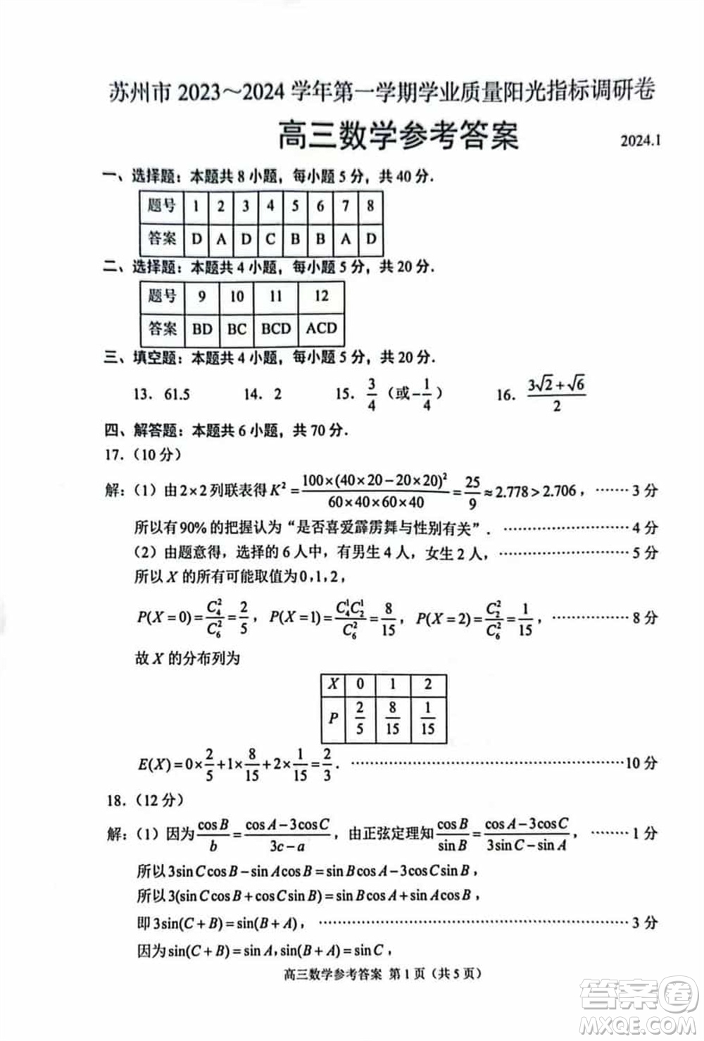 蘇州市2023-2024學年高三上學期1月份學業(yè)質(zhì)量陽光指標調(diào)研卷數(shù)學參考答案