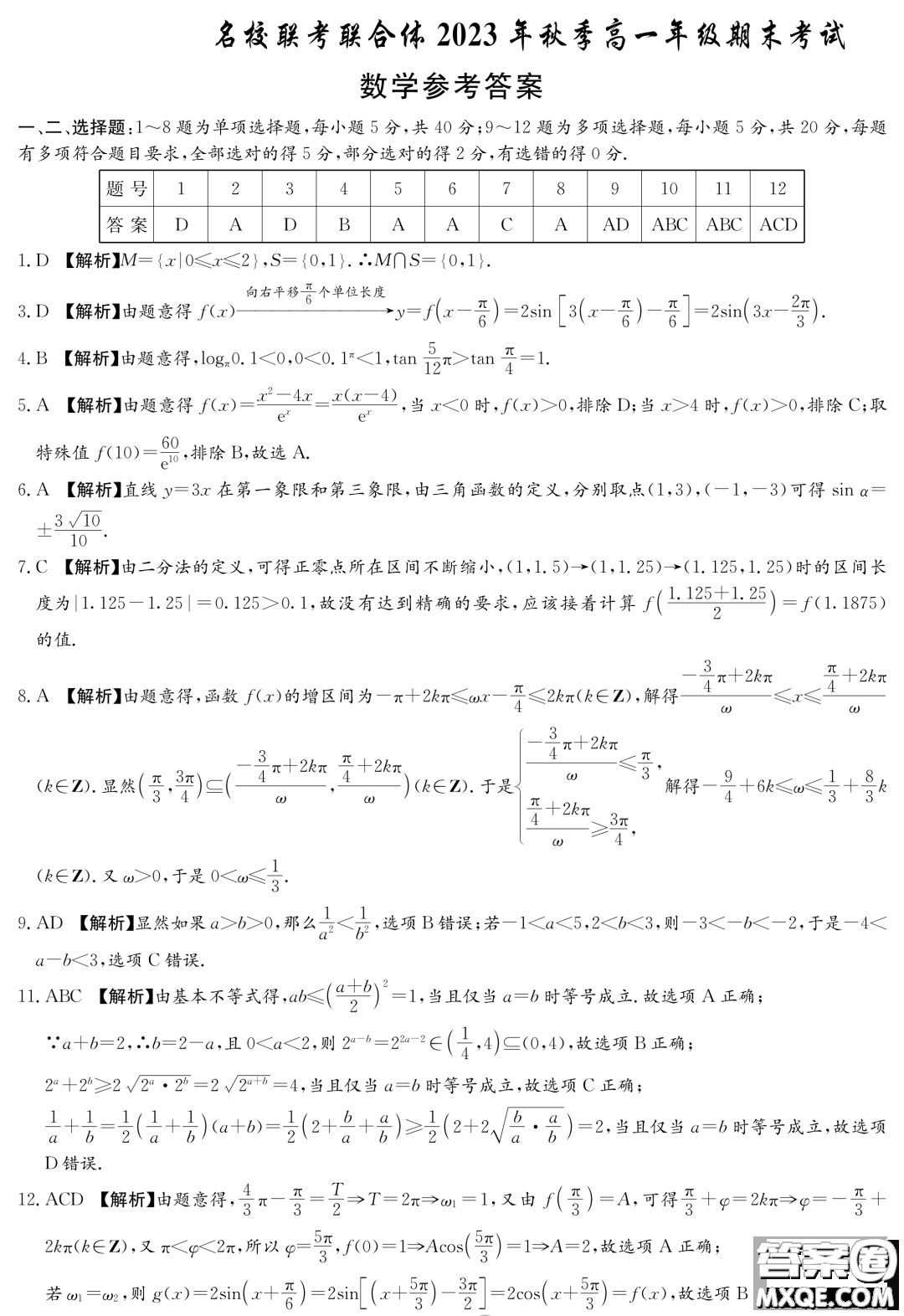 湖南名校聯(lián)考聯(lián)合體2023-2024學(xué)年高一上學(xué)期期末考試數(shù)學(xué)試題答案