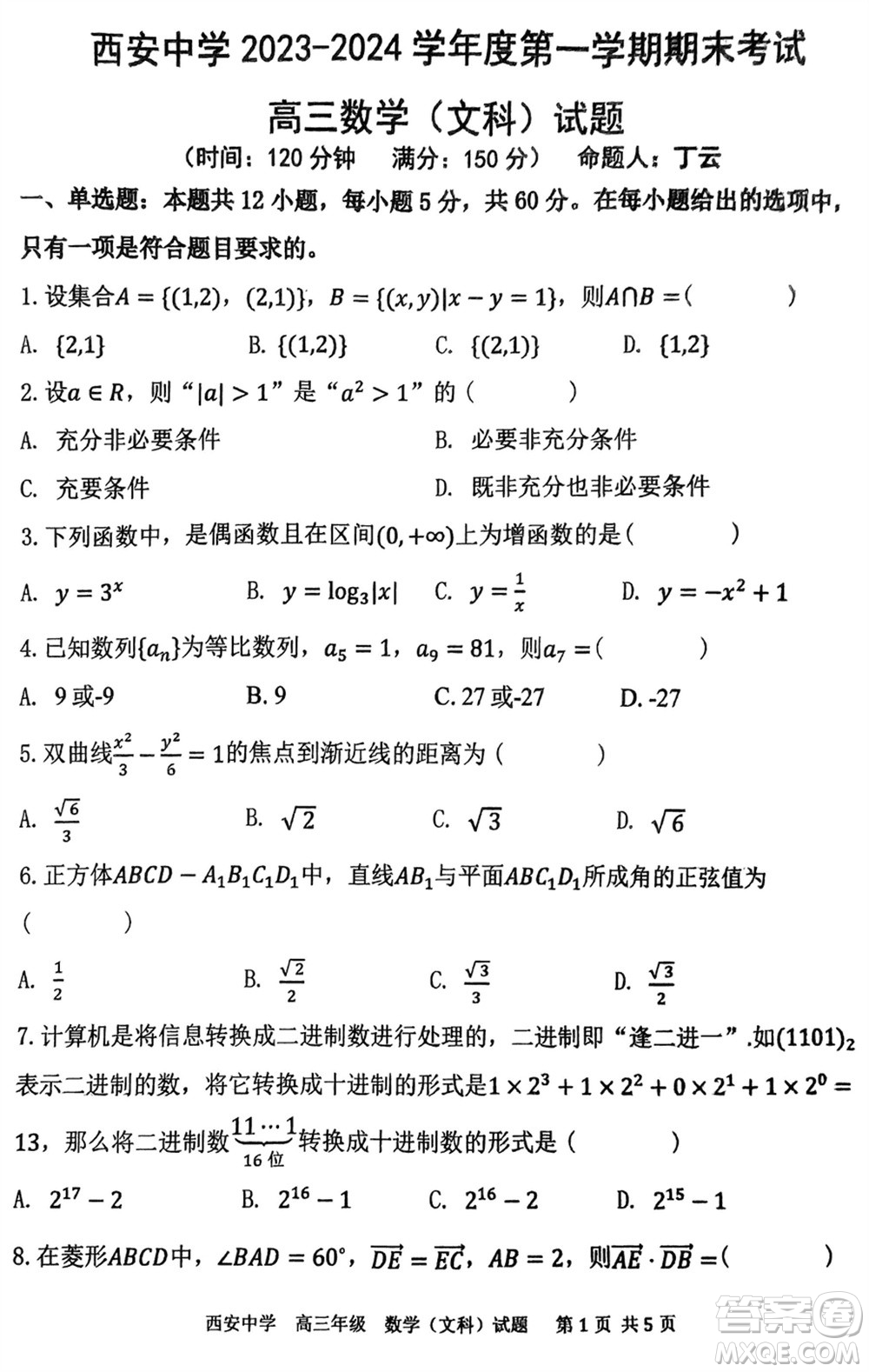 西安中學2023-2024學年高三上學期1月份期末考試文科數學參考答案