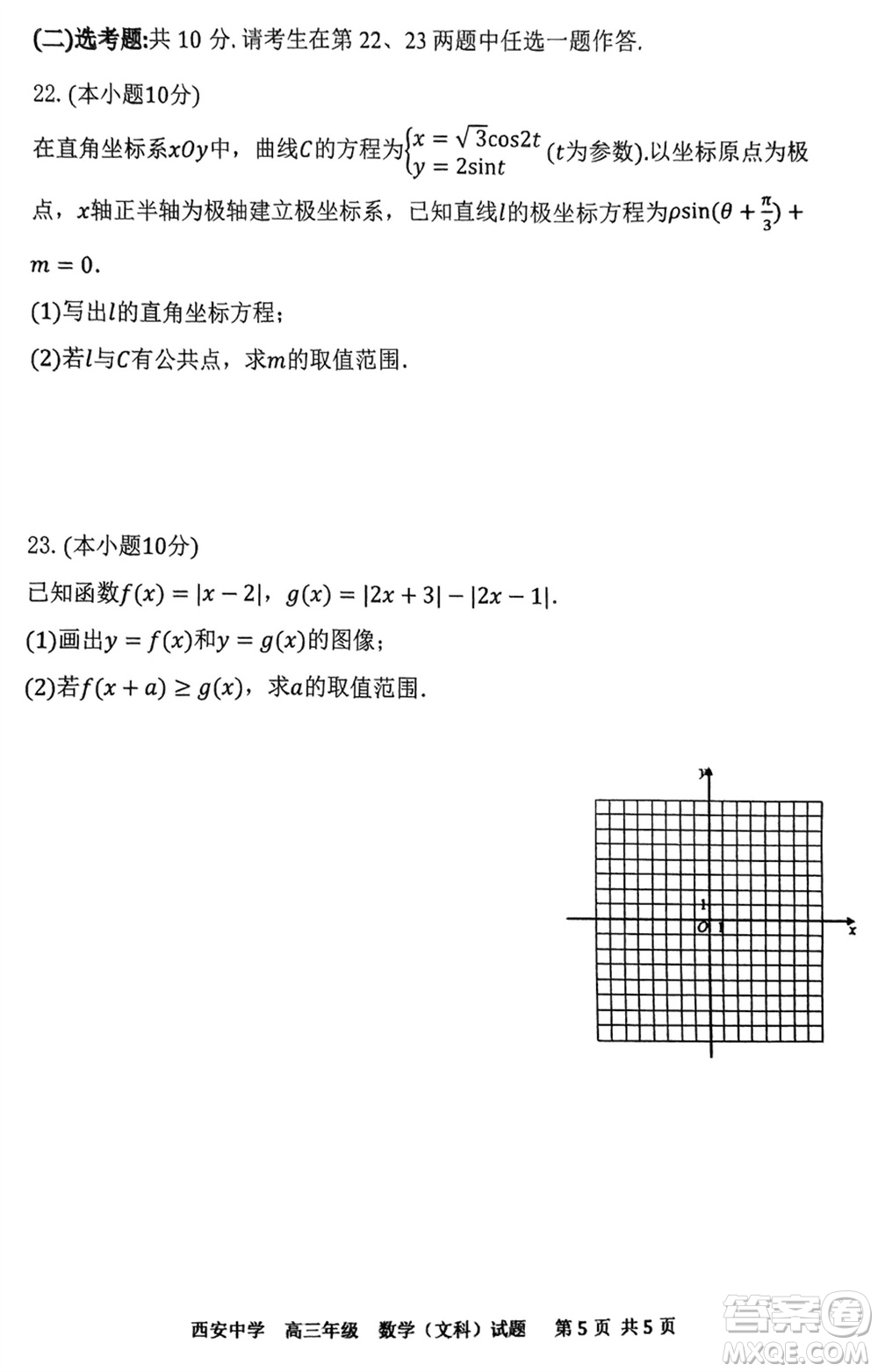 西安中學2023-2024學年高三上學期1月份期末考試文科數學參考答案