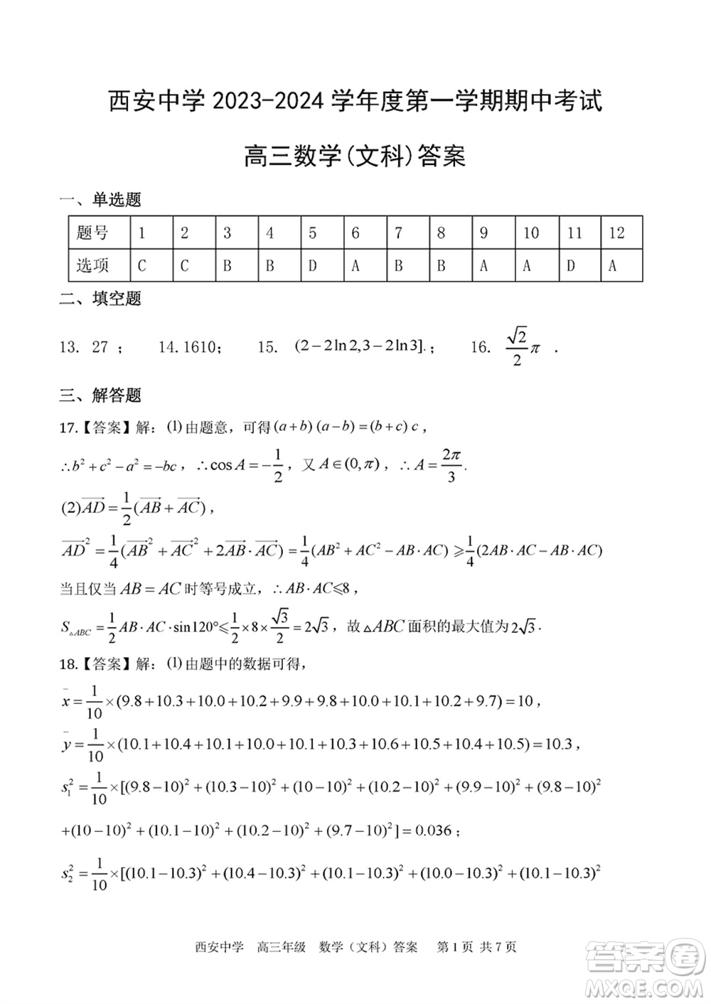 西安中學2023-2024學年高三上學期1月份期末考試文科數學參考答案