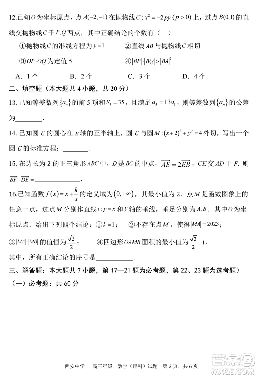 西安中學(xué)2023-2024學(xué)年高三上學(xué)期1月份期末考試?yán)砜茢?shù)學(xué)參考答案