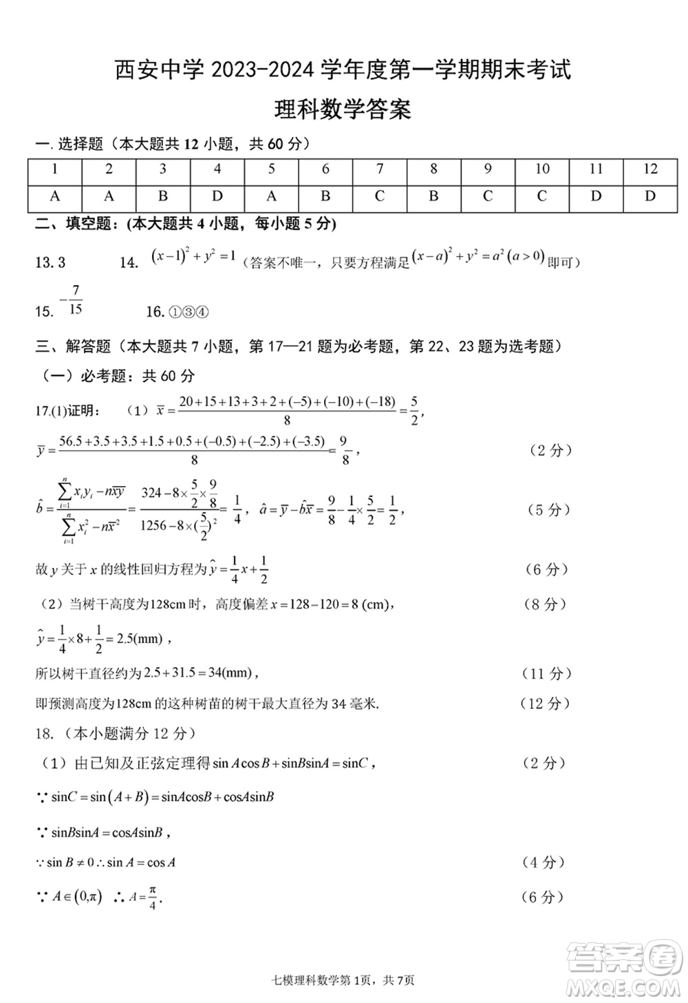 西安中學(xué)2023-2024學(xué)年高三上學(xué)期1月份期末考試?yán)砜茢?shù)學(xué)參考答案