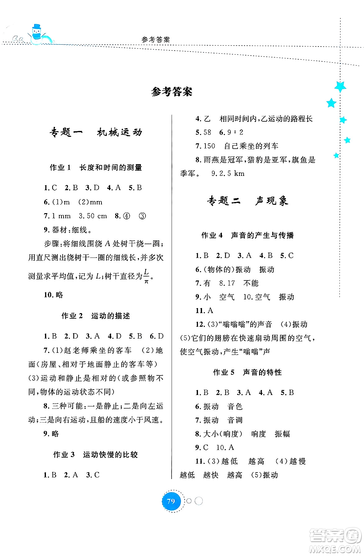 內(nèi)蒙古教育出版社2024寒假作業(yè)八年級(jí)物理通用版答案