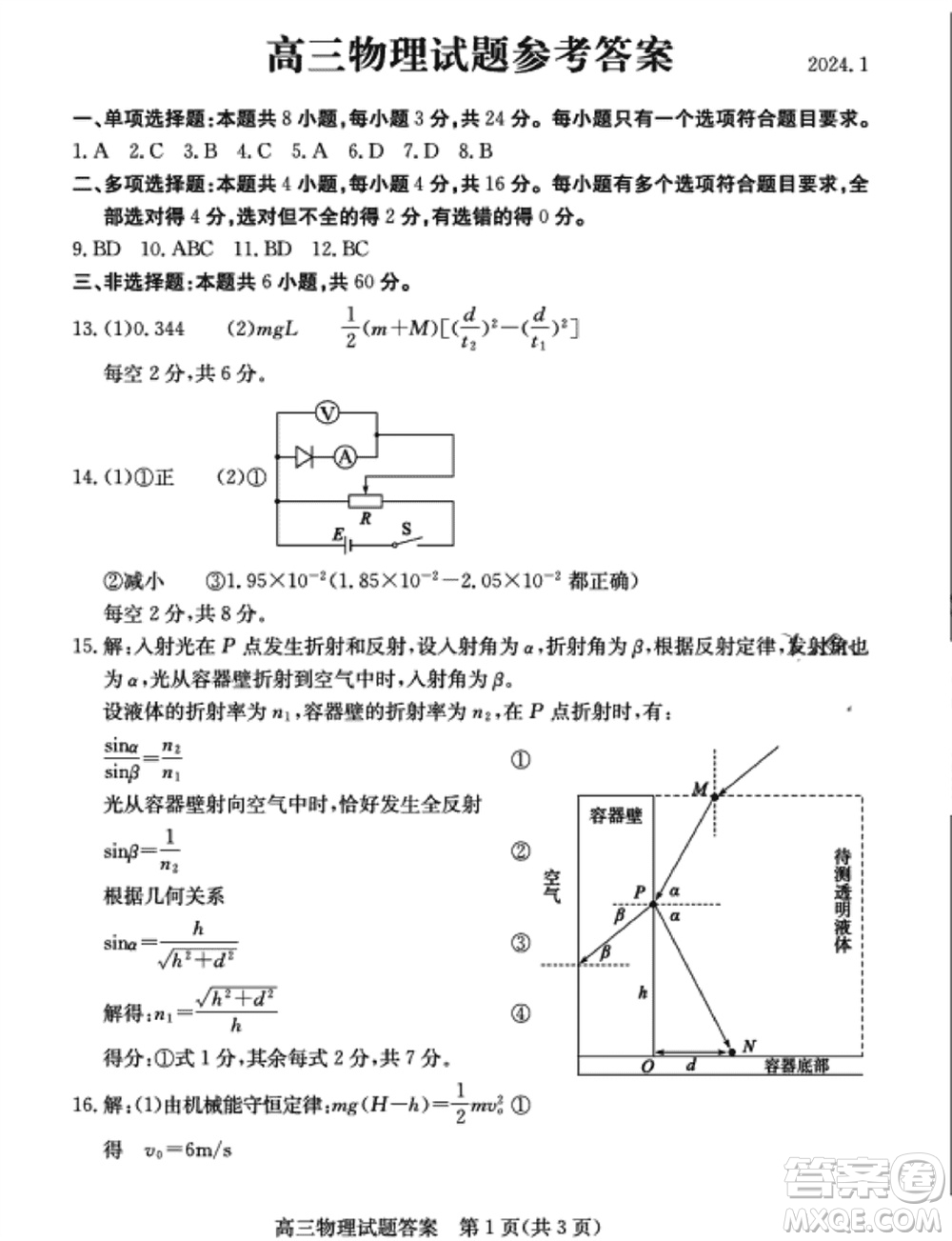 濱州市2024屆高三上學期1月份期末考試物理參考答案