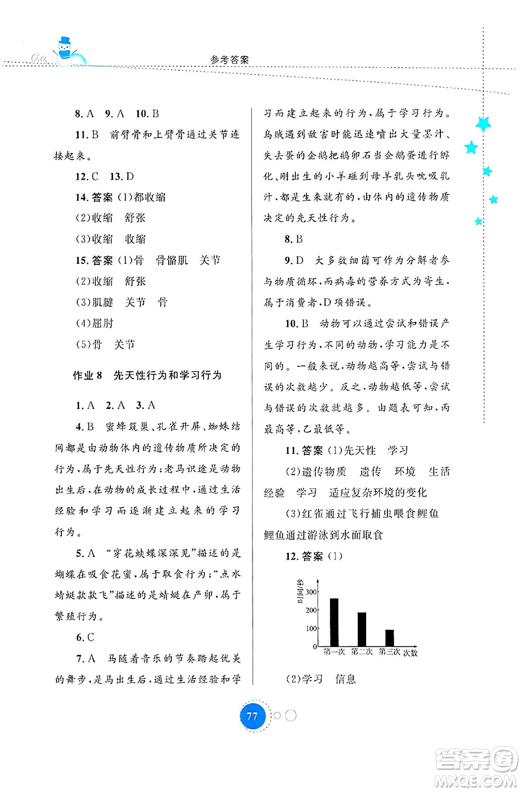 內(nèi)蒙古教育出版社2024寒假作業(yè)八年級(jí)生物通用版答案