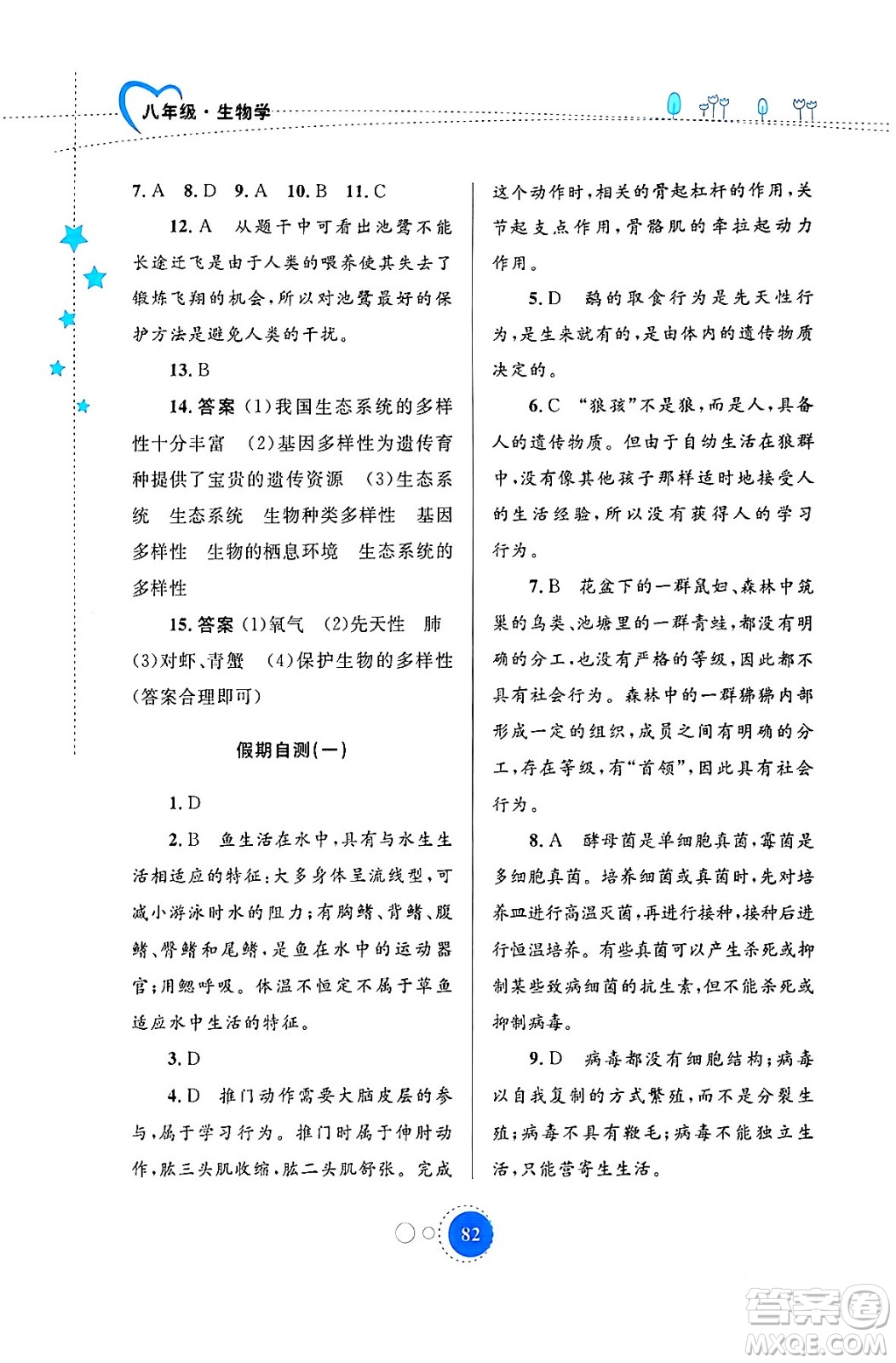 內(nèi)蒙古教育出版社2024寒假作業(yè)八年級(jí)生物通用版答案