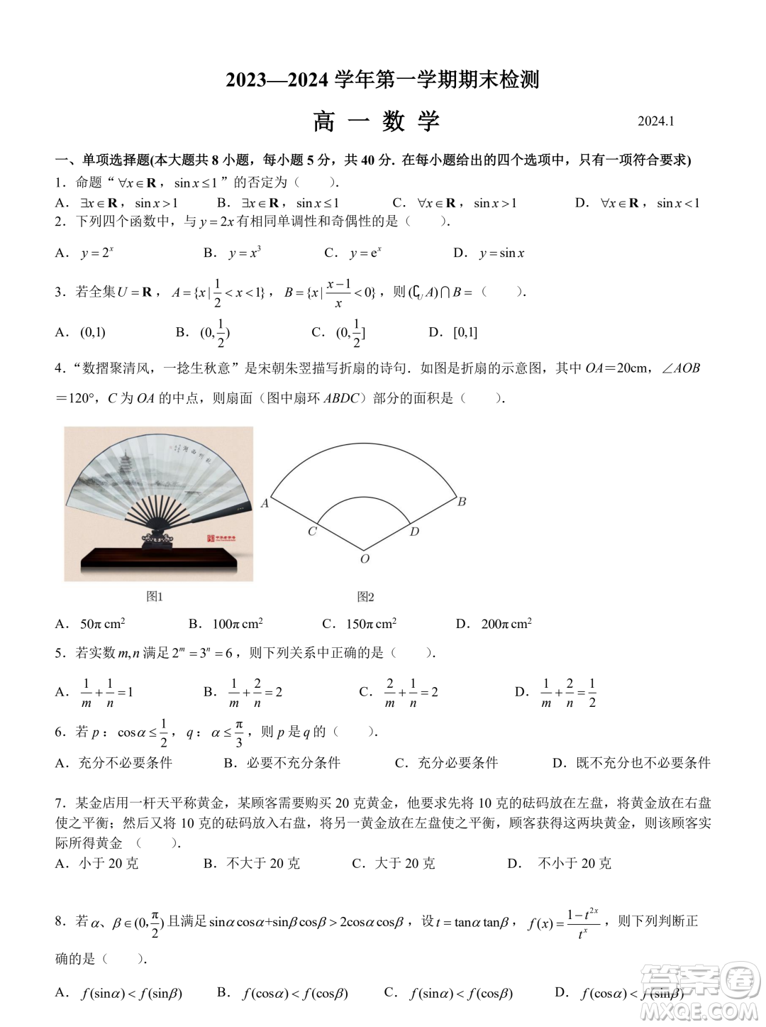 江蘇揚(yáng)州2023-2024學(xué)年高一上學(xué)期1月期末檢測(cè)數(shù)學(xué)試題答案