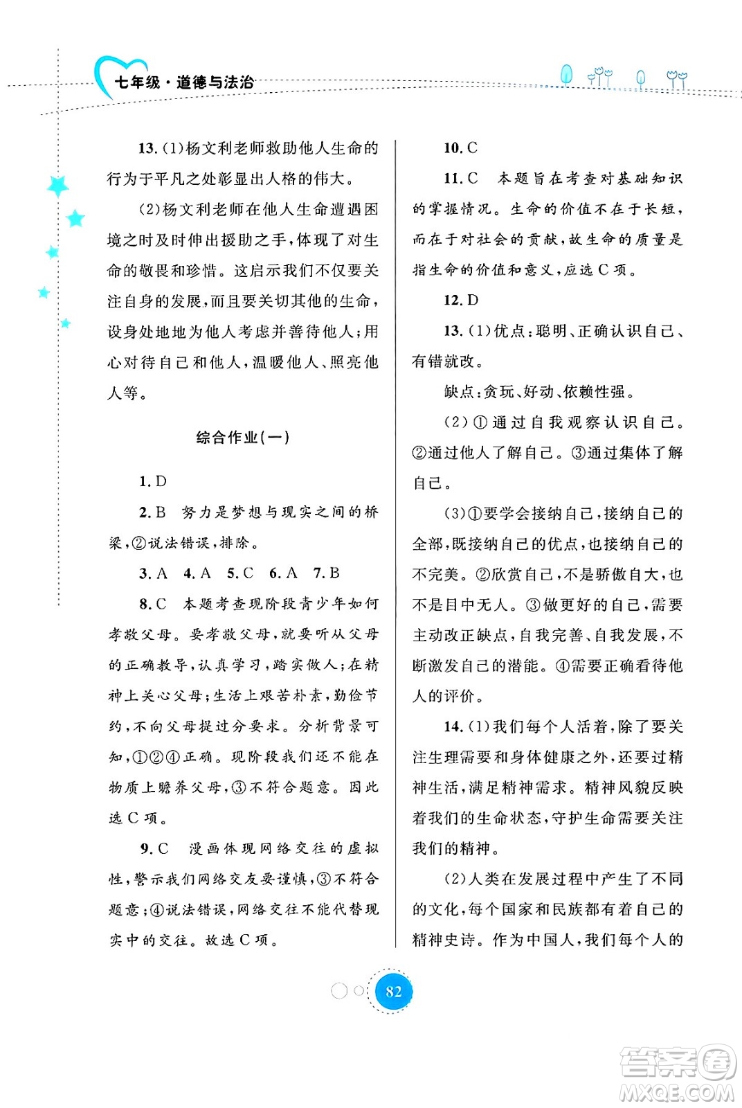 內(nèi)蒙古教育出版社2024寒假作業(yè)七年級道德與法治通用版答案