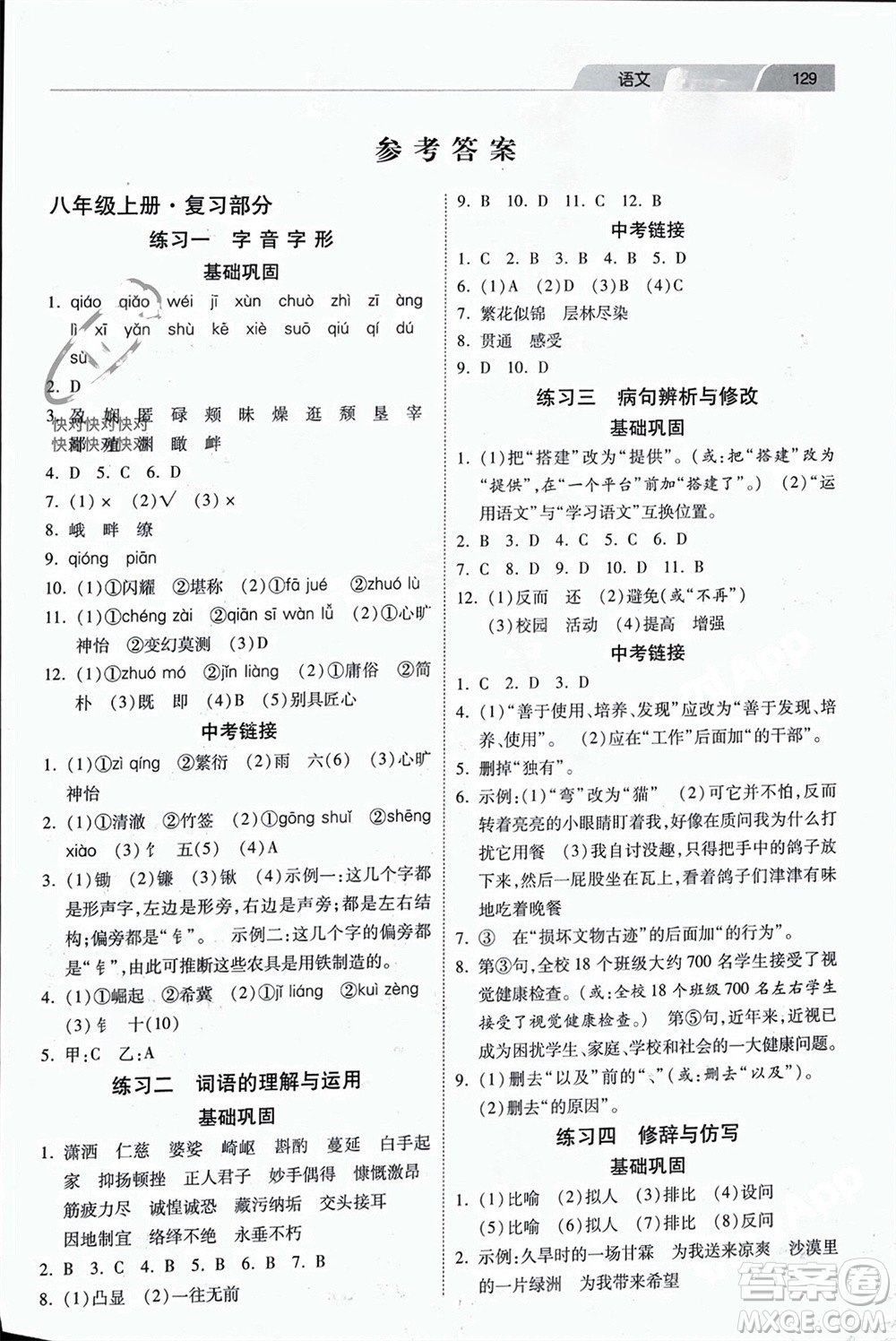 河北美術出版社2024快樂寒假作業(yè)八年級語文通用版參考答案