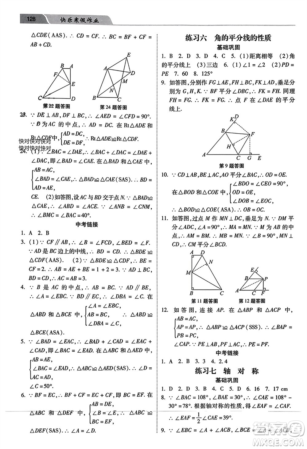 河北美術(shù)出版社2024年春快樂寒假作業(yè)八年級數(shù)學(xué)通用版參考答案