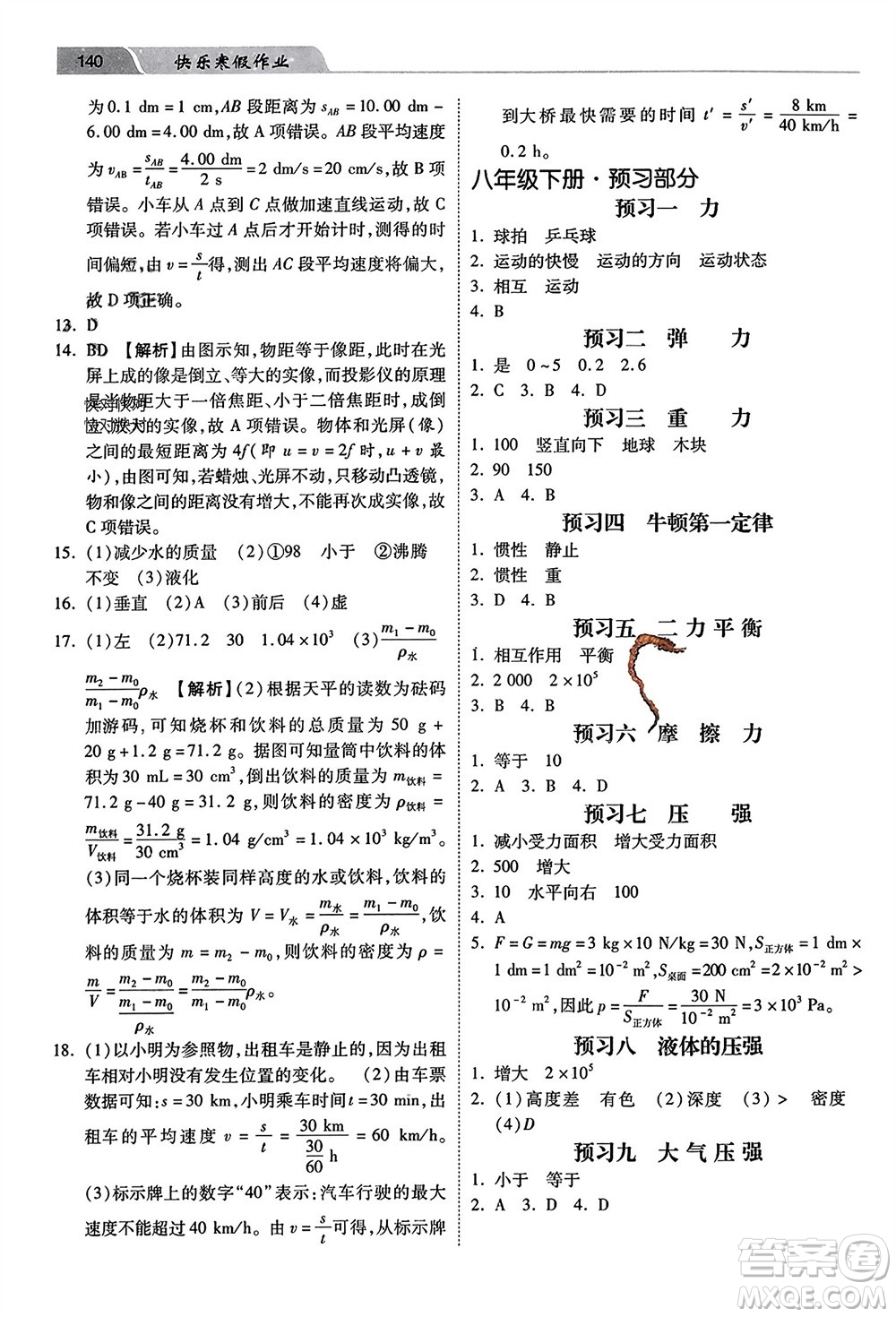 河北美術(shù)出版社2024快樂寒假作業(yè)八年級物理通用版參考答案