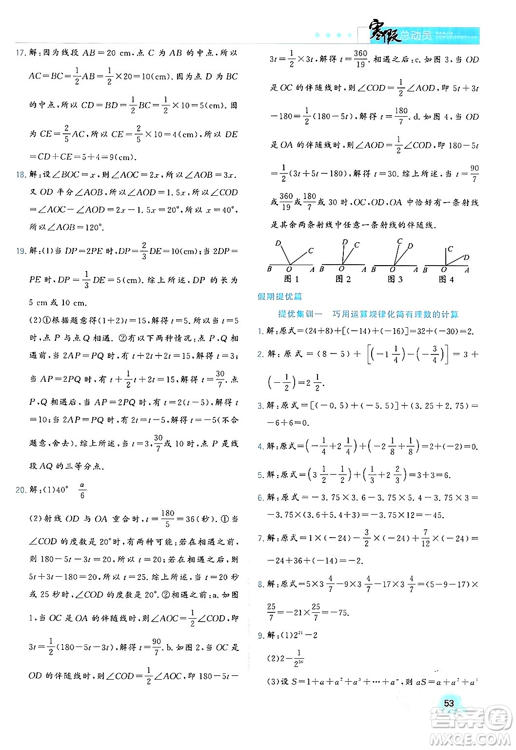 合肥工業(yè)大學(xué)出版社2024寒假總動(dòng)員七年級(jí)數(shù)學(xué)人教版答案