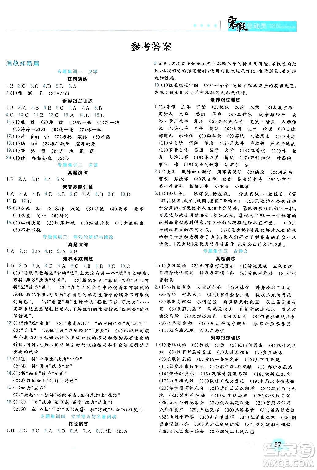 合肥工業(yè)大學(xué)出版社2024寒假總動員八年級語文人教版答案